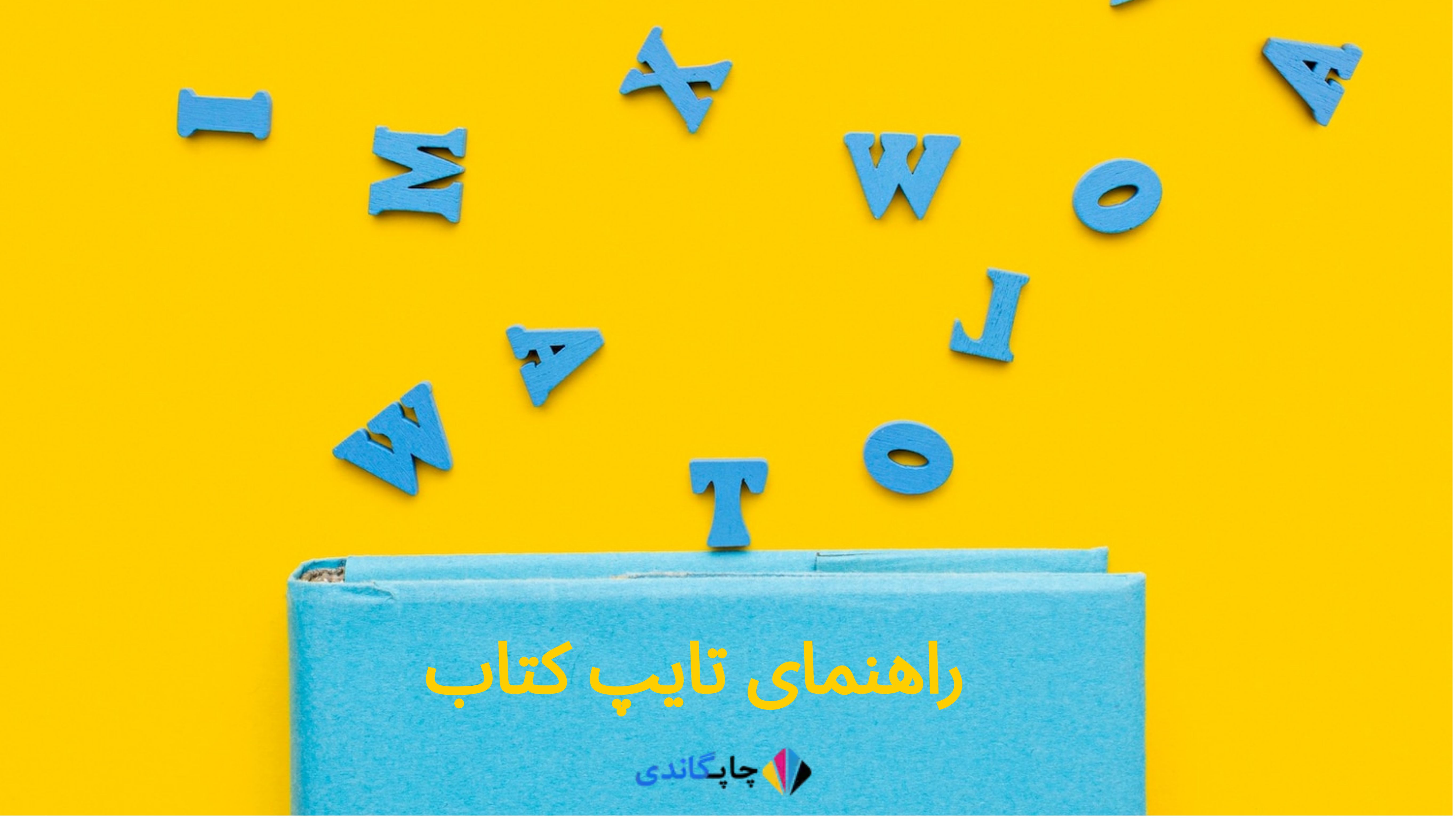 راهنمای تایپ کتاب | مراحل تایپ برای چاپ کتاب