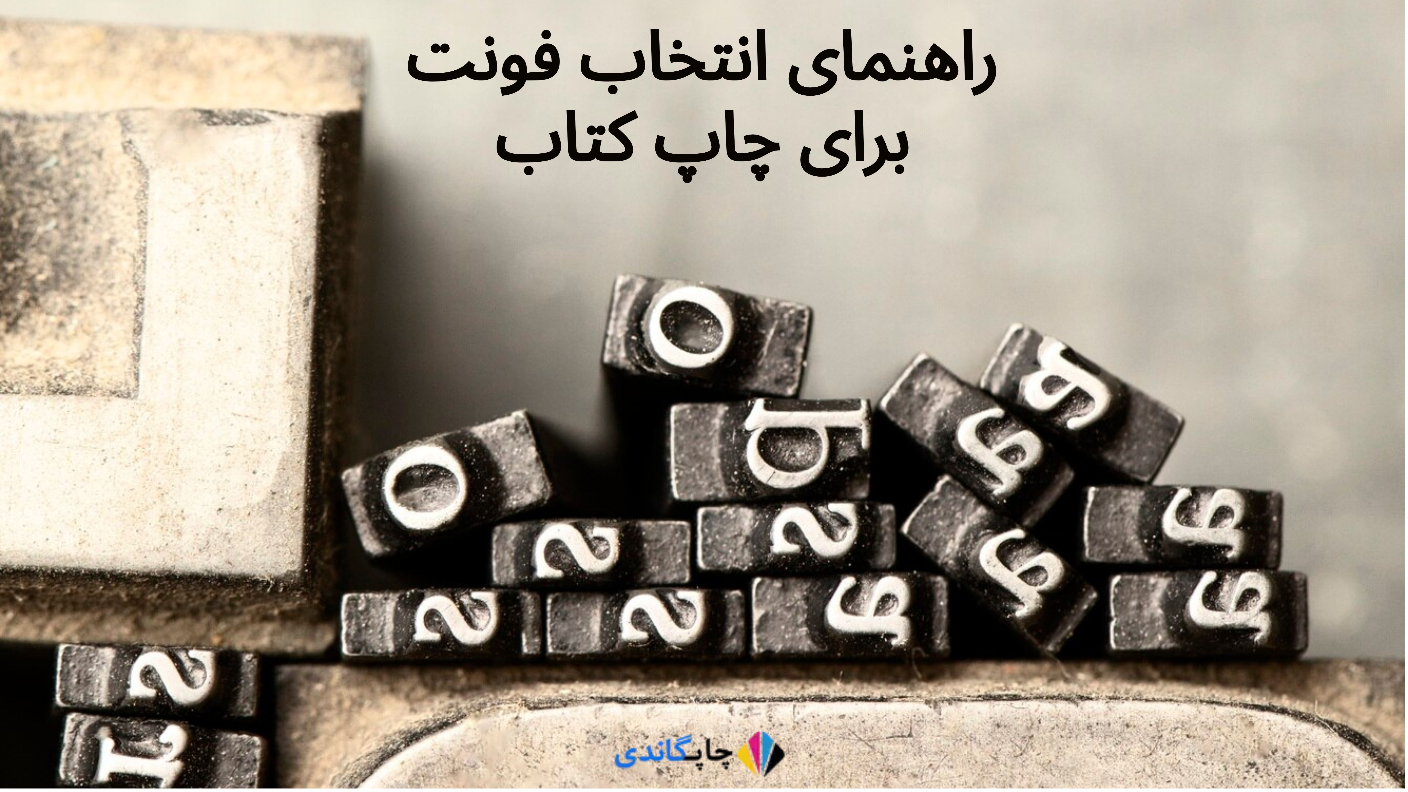 راهنمای انتخاب فونت برای چاپ کتاب