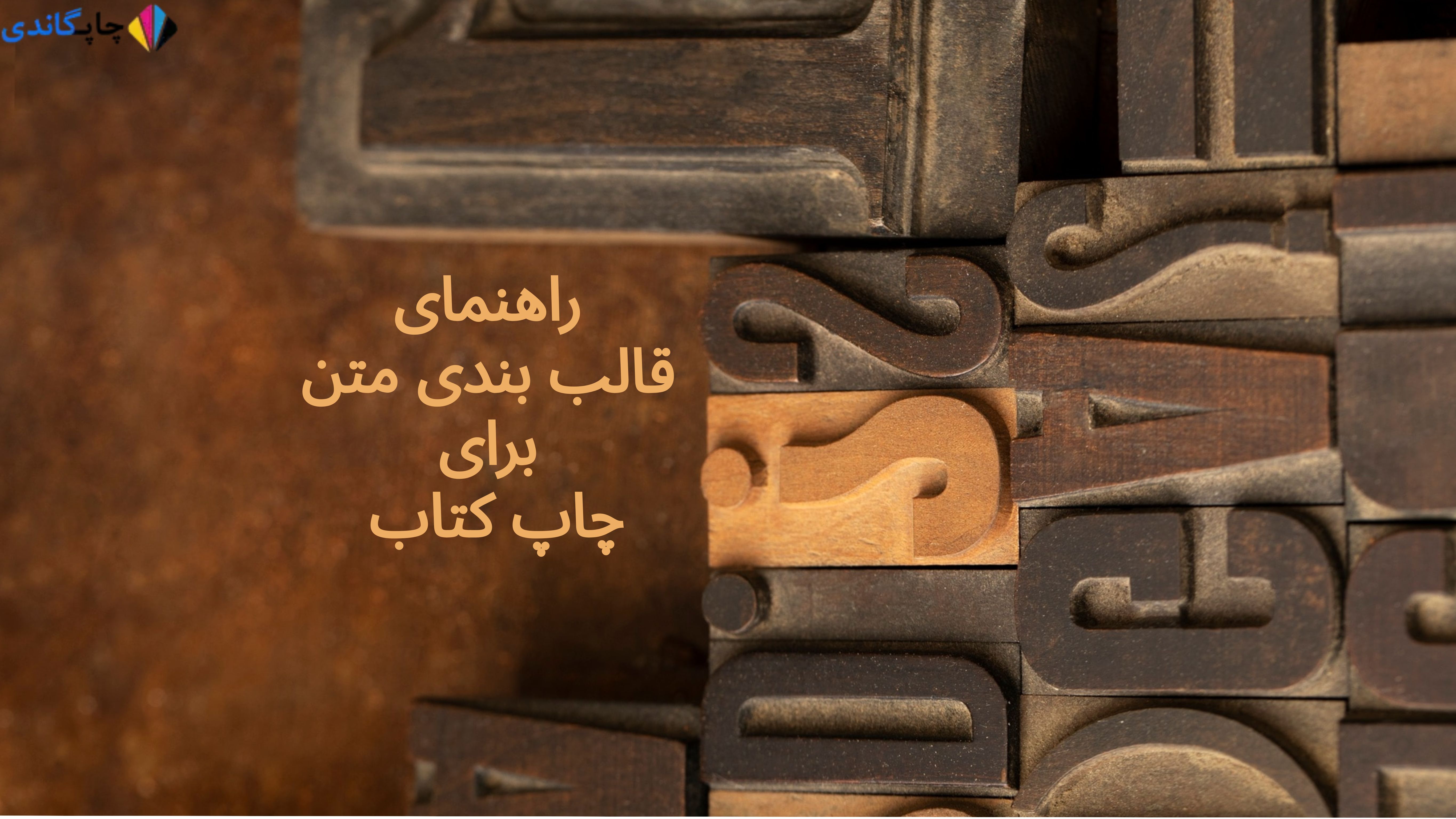 راهنمای قالب بندی متن برای چاپ کتاب