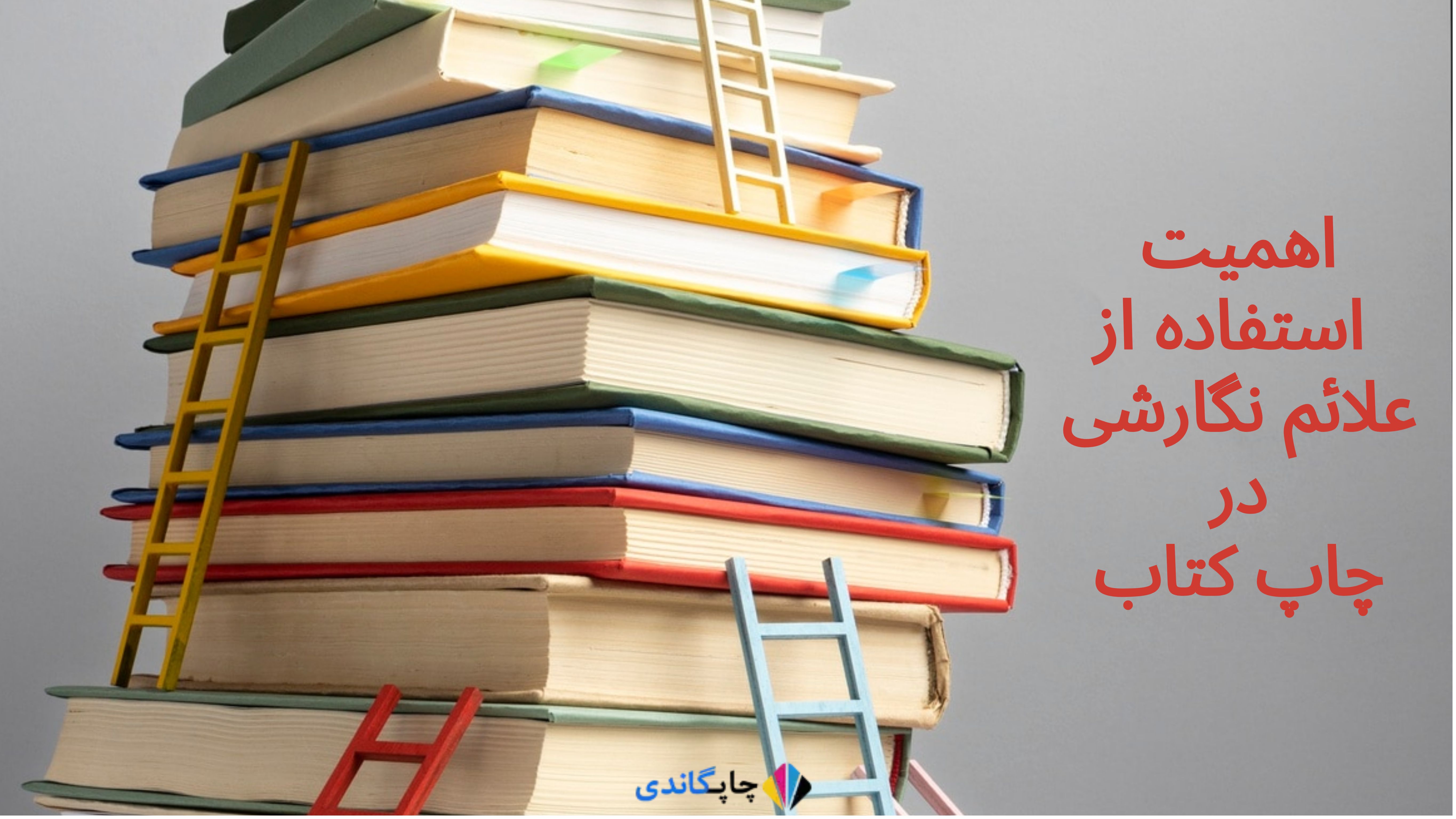 اهمیت استفاده از علائم نگارشی در چاپ کتاب