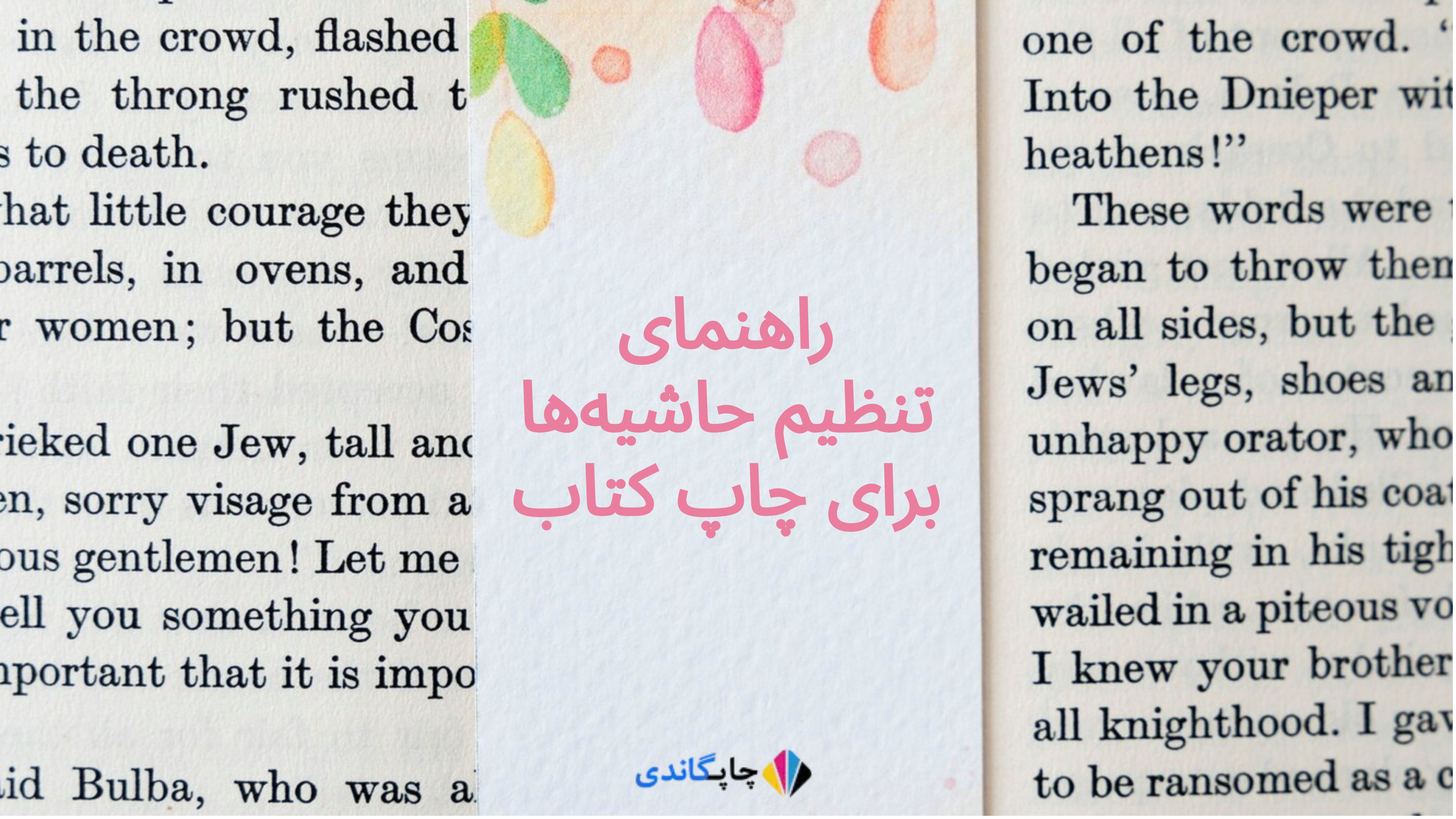 راهنمای تنظیم حاشیه‌ها برای چاپ کتاب