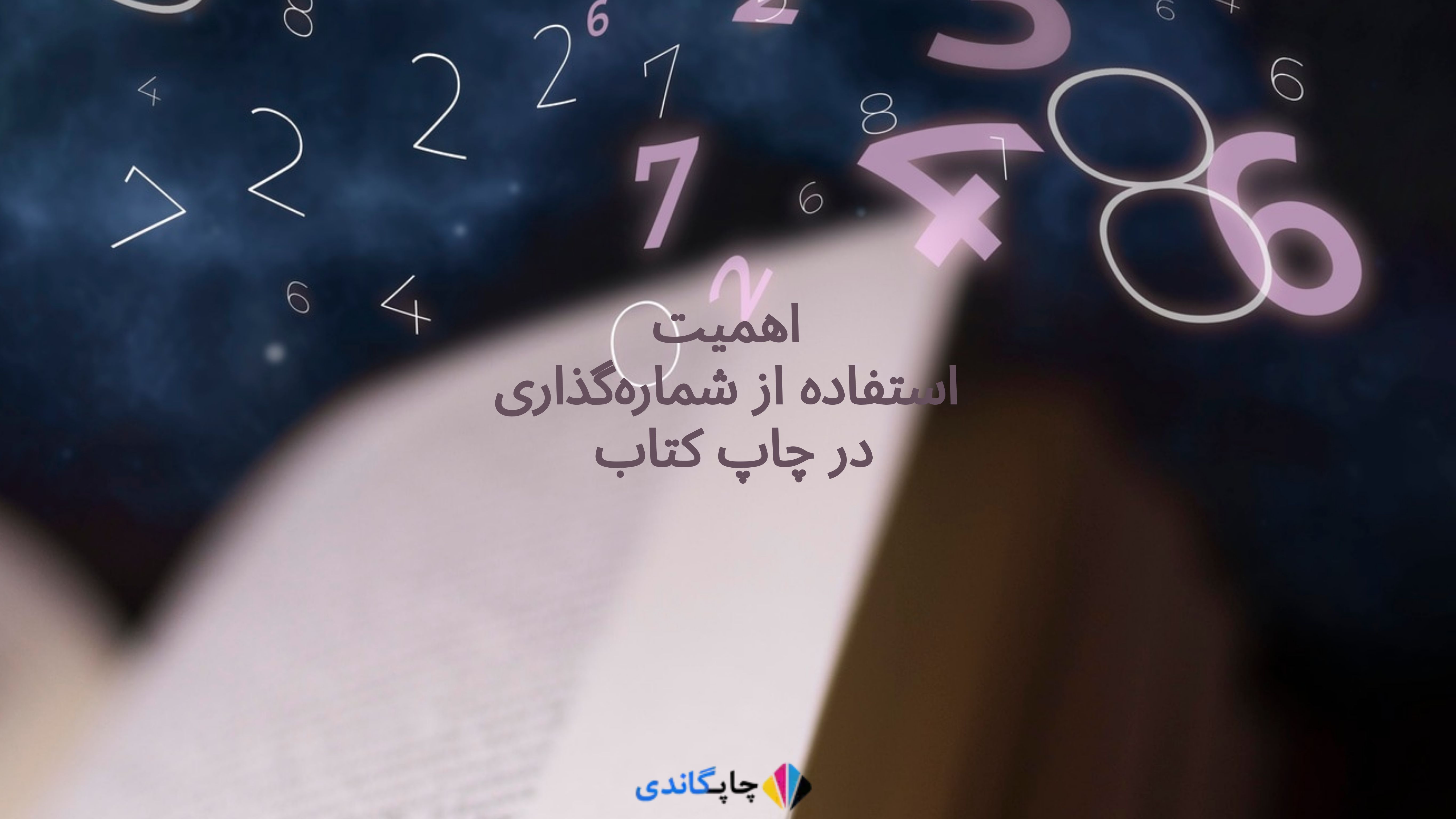 اهمیت استفاده از شماره‌گذاری در چاپ کتاب