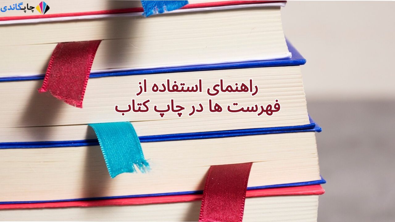 راهنمای استفاده از فهرست ها در چاپ کتاب