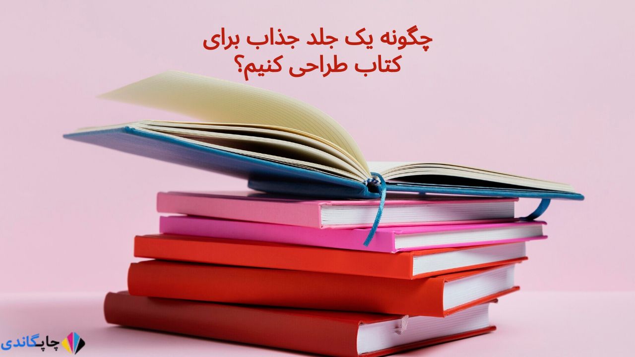 چگونه یک جلد جذاب برای کتاب طراحی کنیم؟
