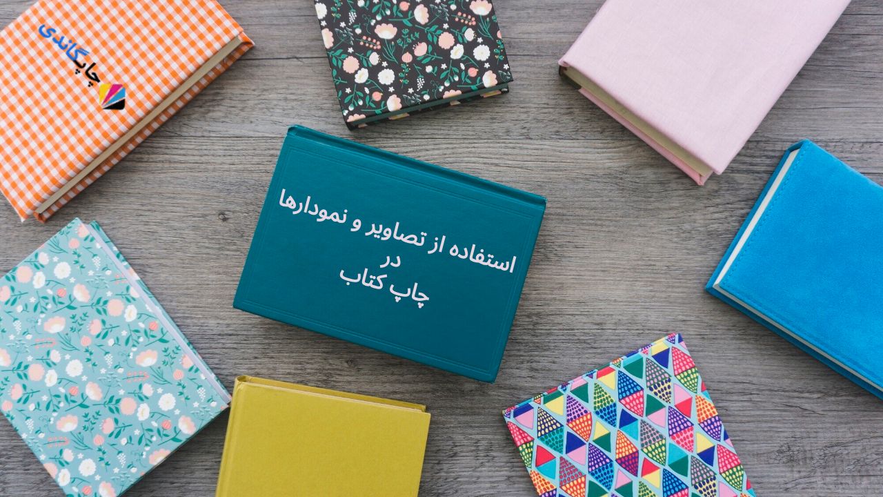 استفاده از تصاویر و نمودارها در چاپ کتاب