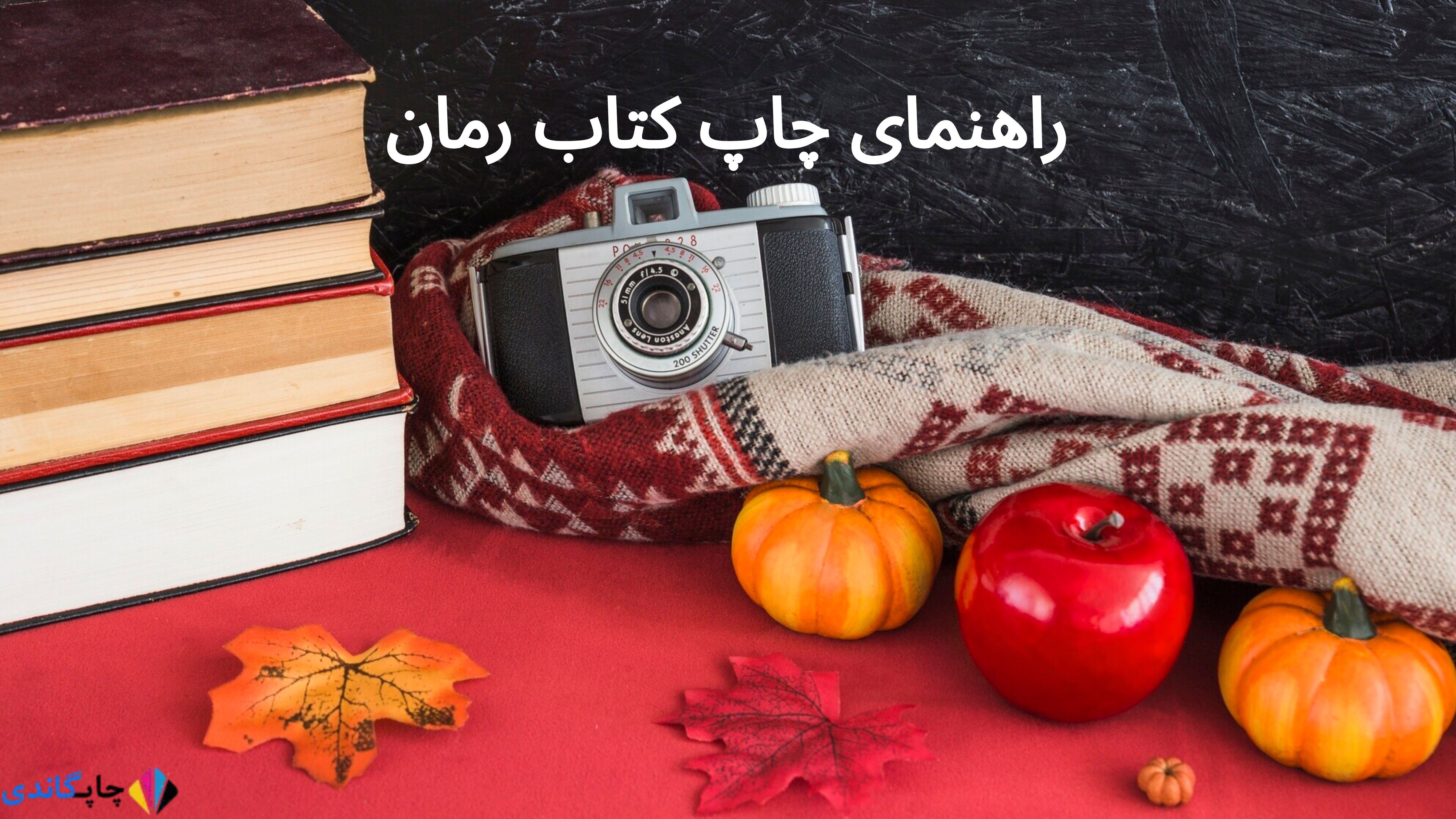 راهنمای جامع چاپ کتاب رمان