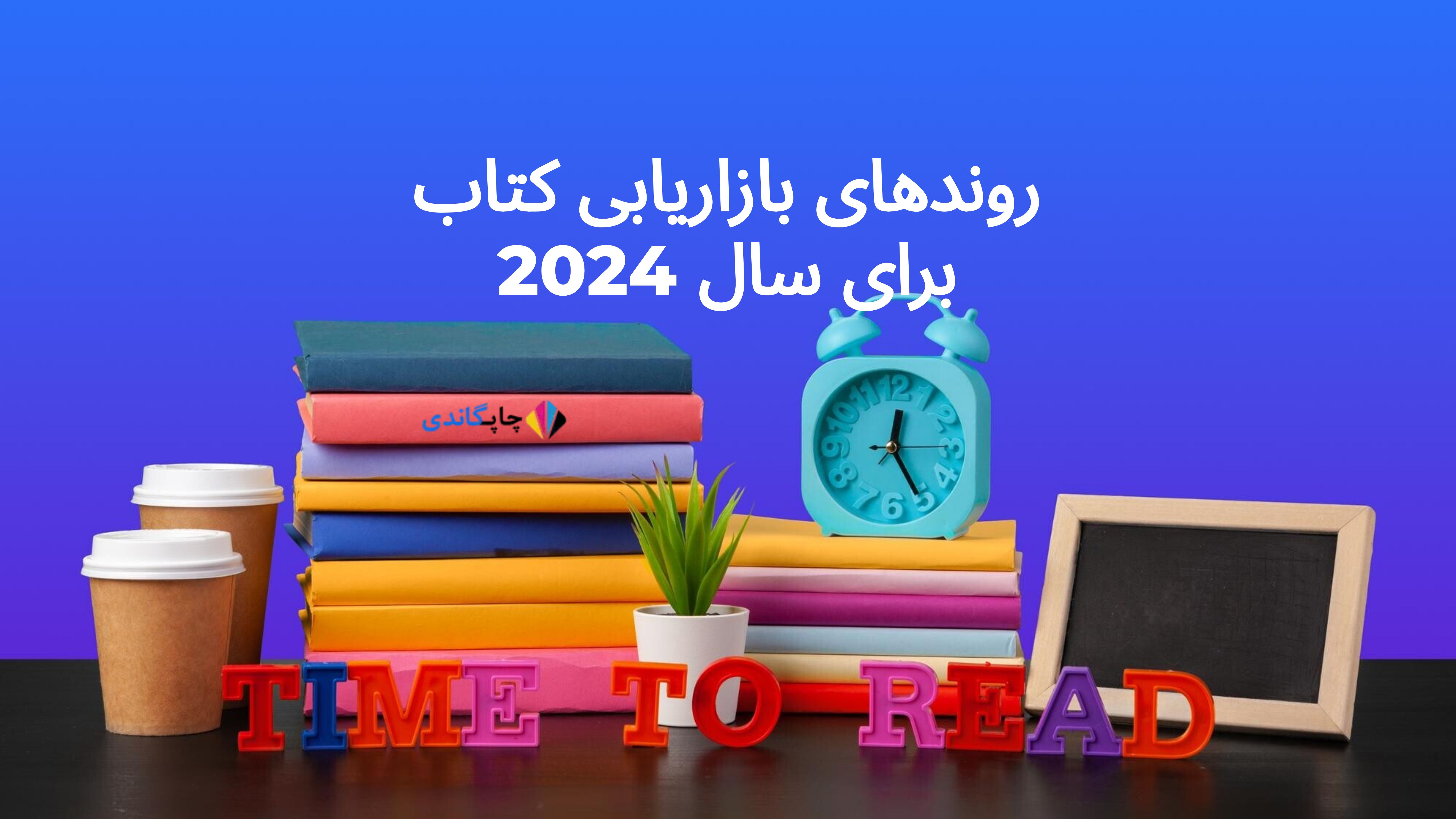 روندهای بازاریابی کتاب برای سال 2024