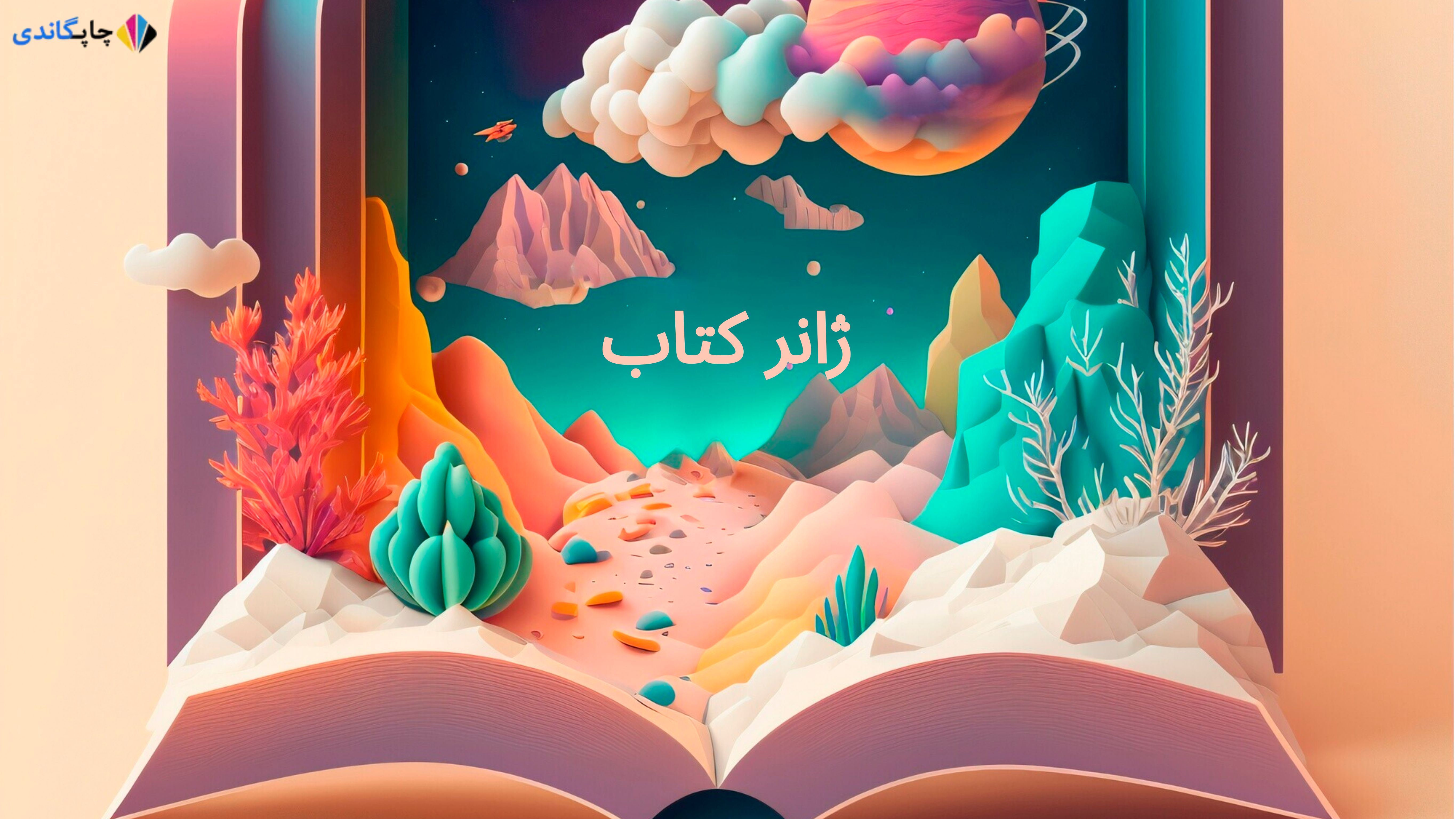 معرفی ژانرهای مختلف کتاب