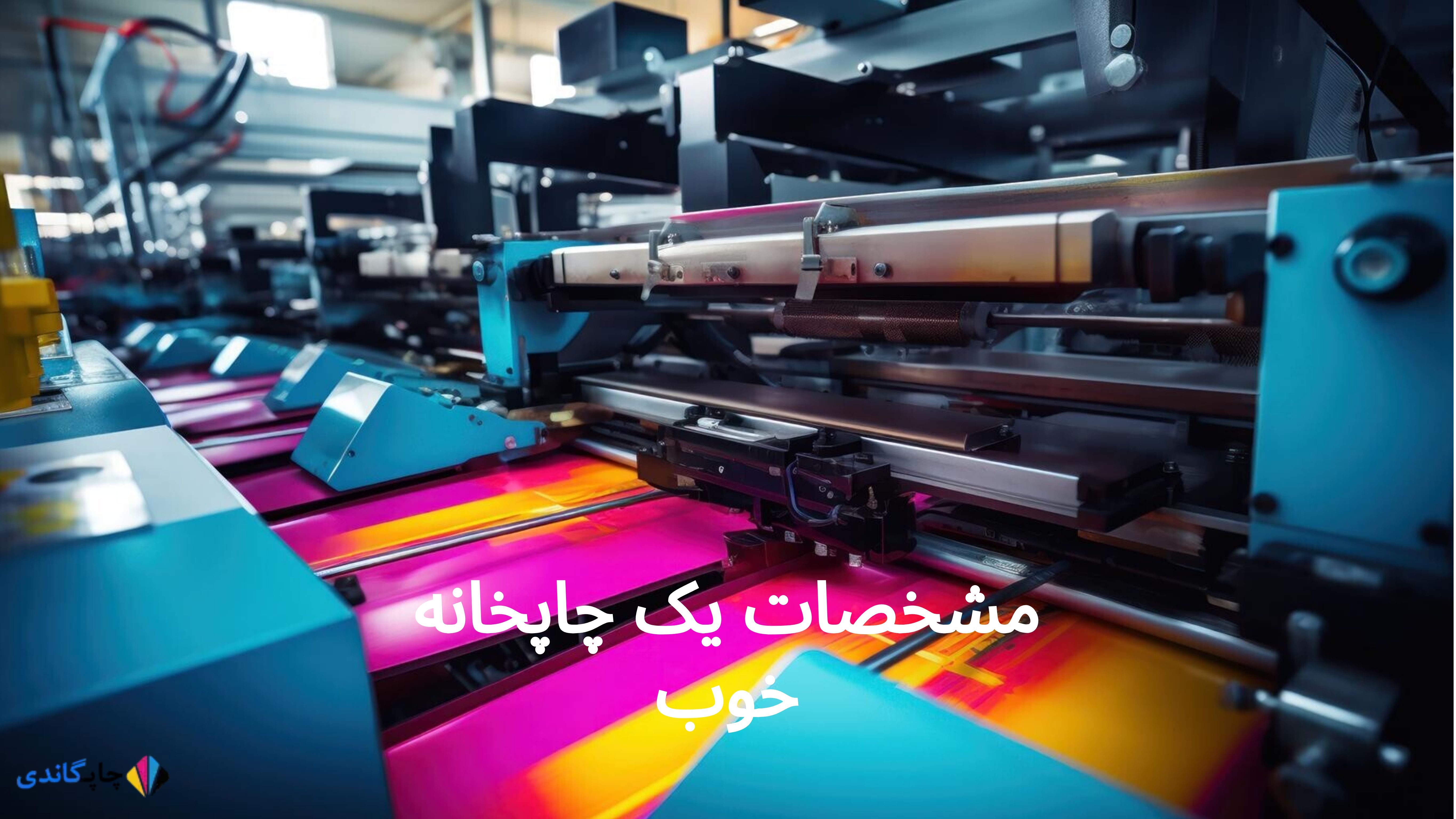 مشخصات یک چاپخانه خوب