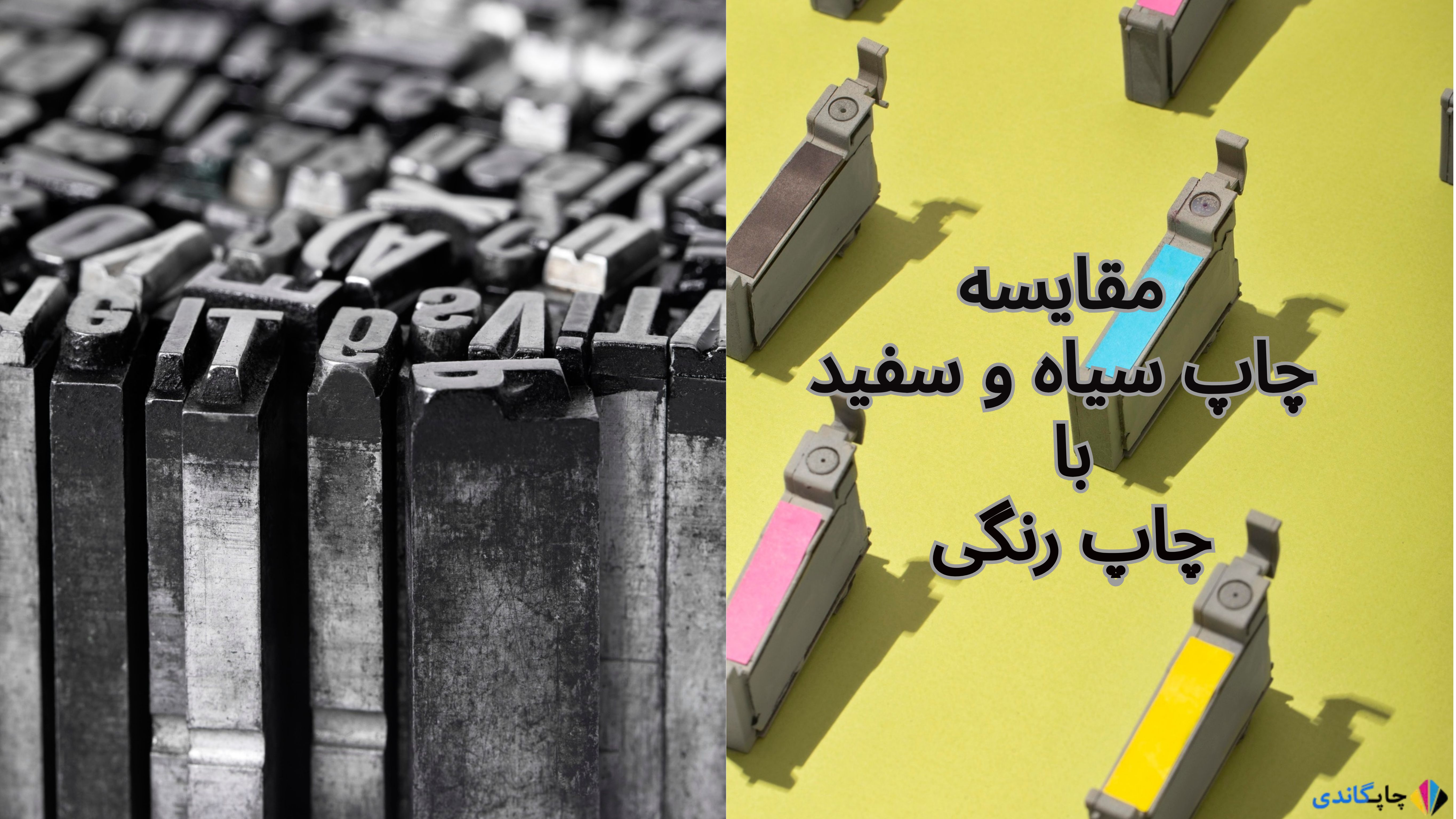 مقایسه چاپ سیاه و سفید با چاپ رنگی