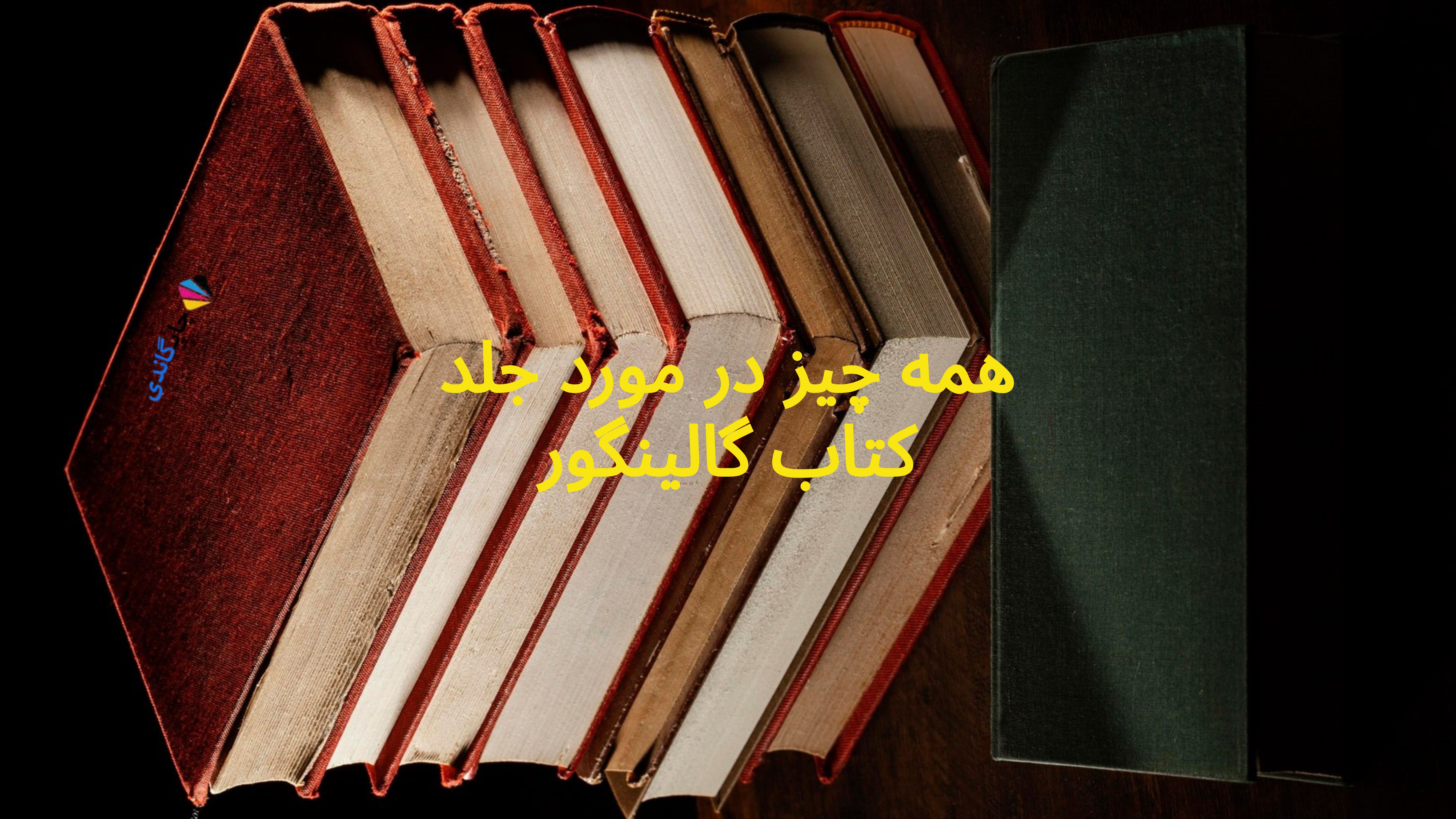 جلد کتاب گالینگور