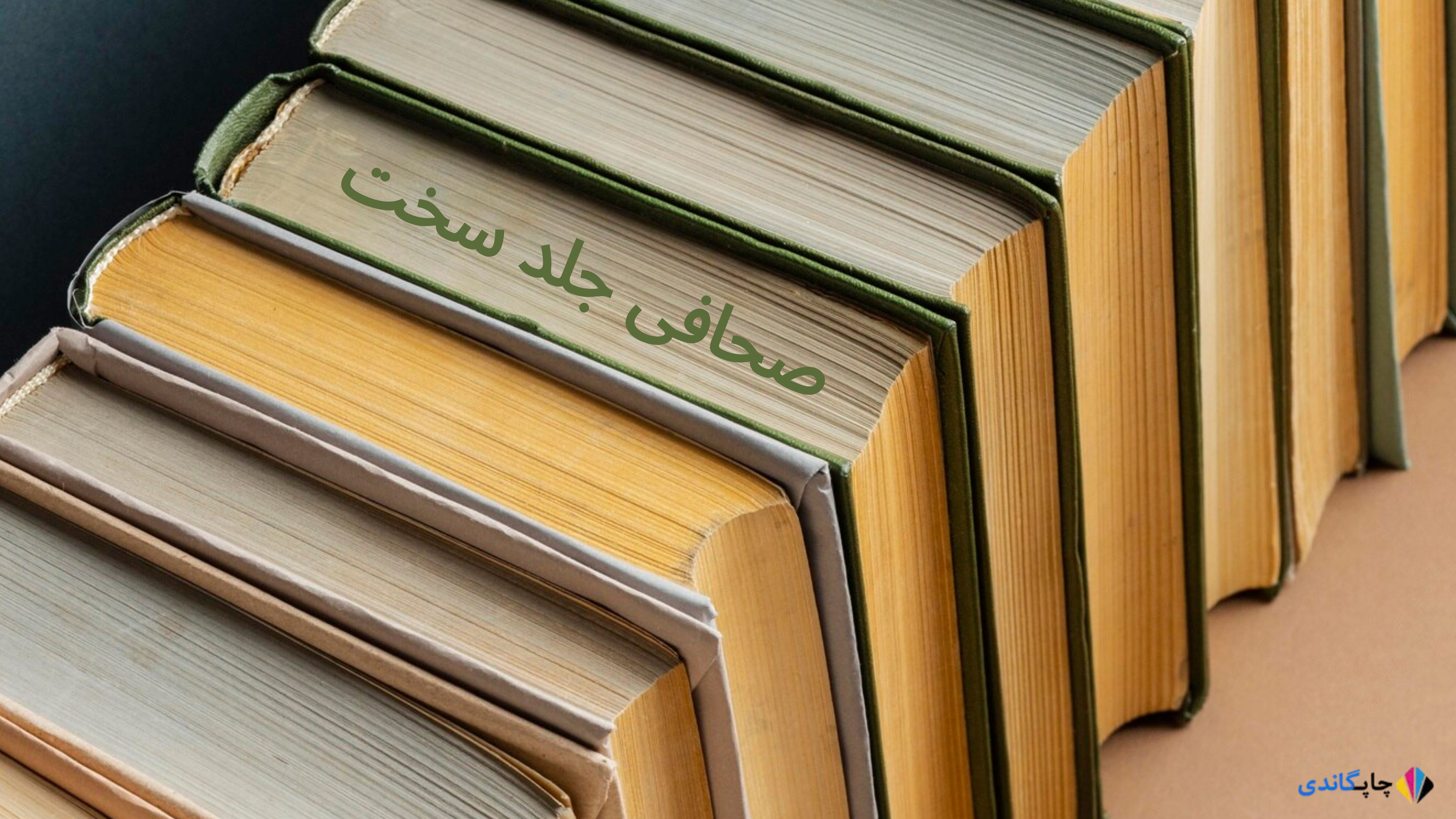 صحافی جلد سخت