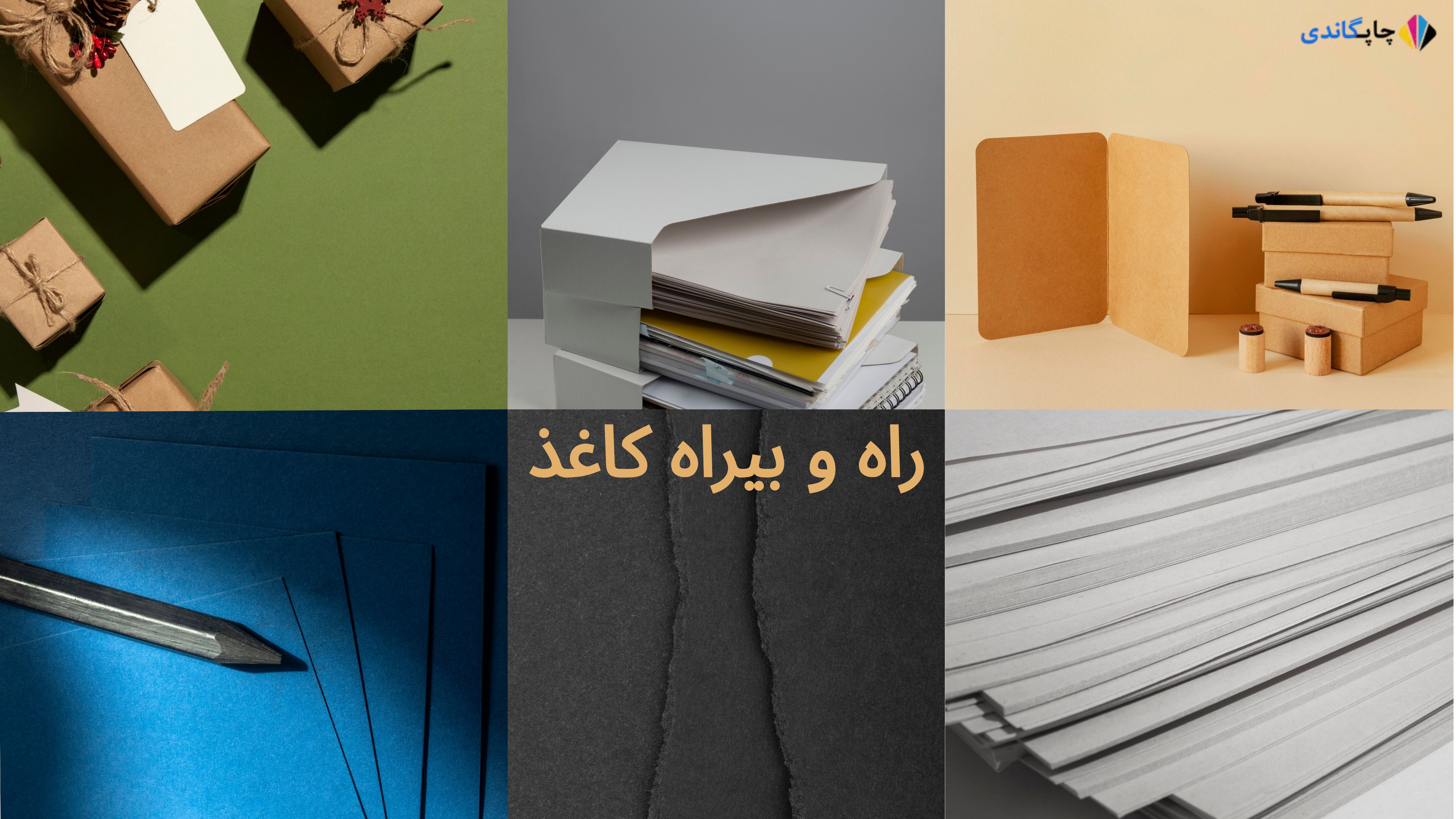 راه و بیراه کاغذ چیست؟