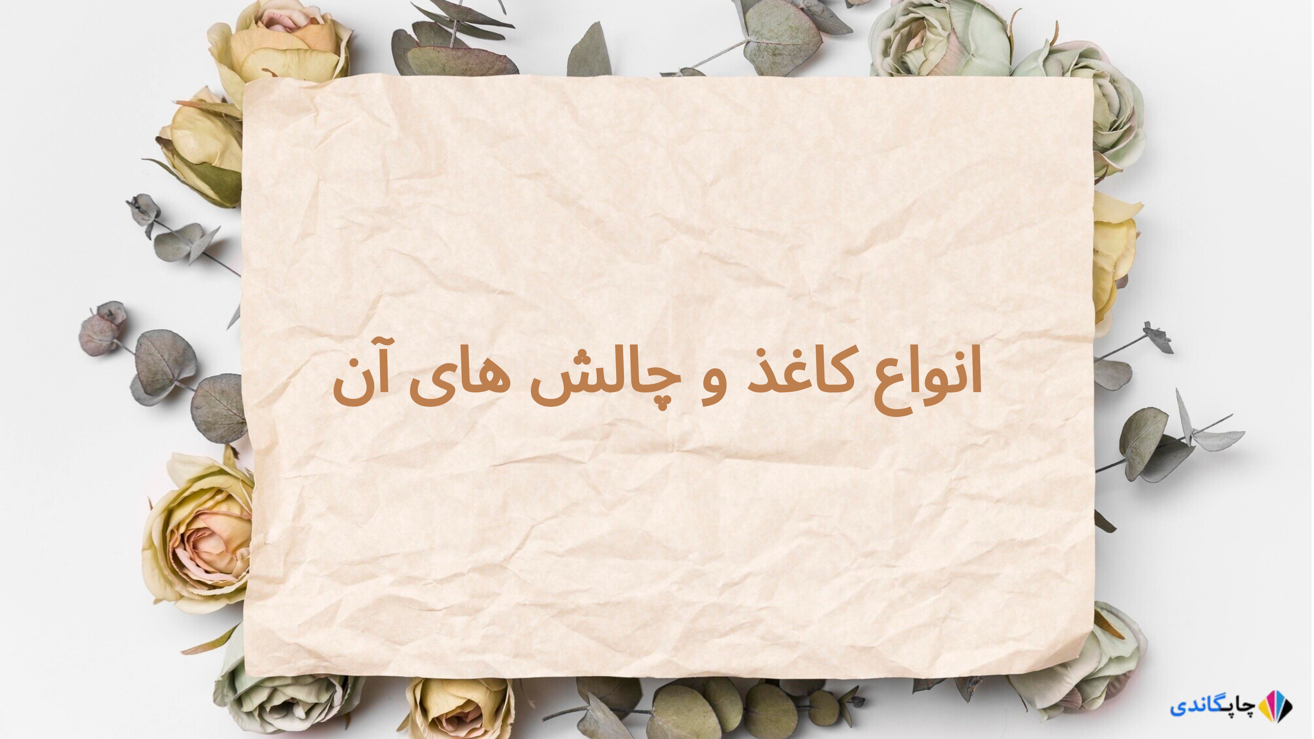 انواع کاغذ و چالش های آن