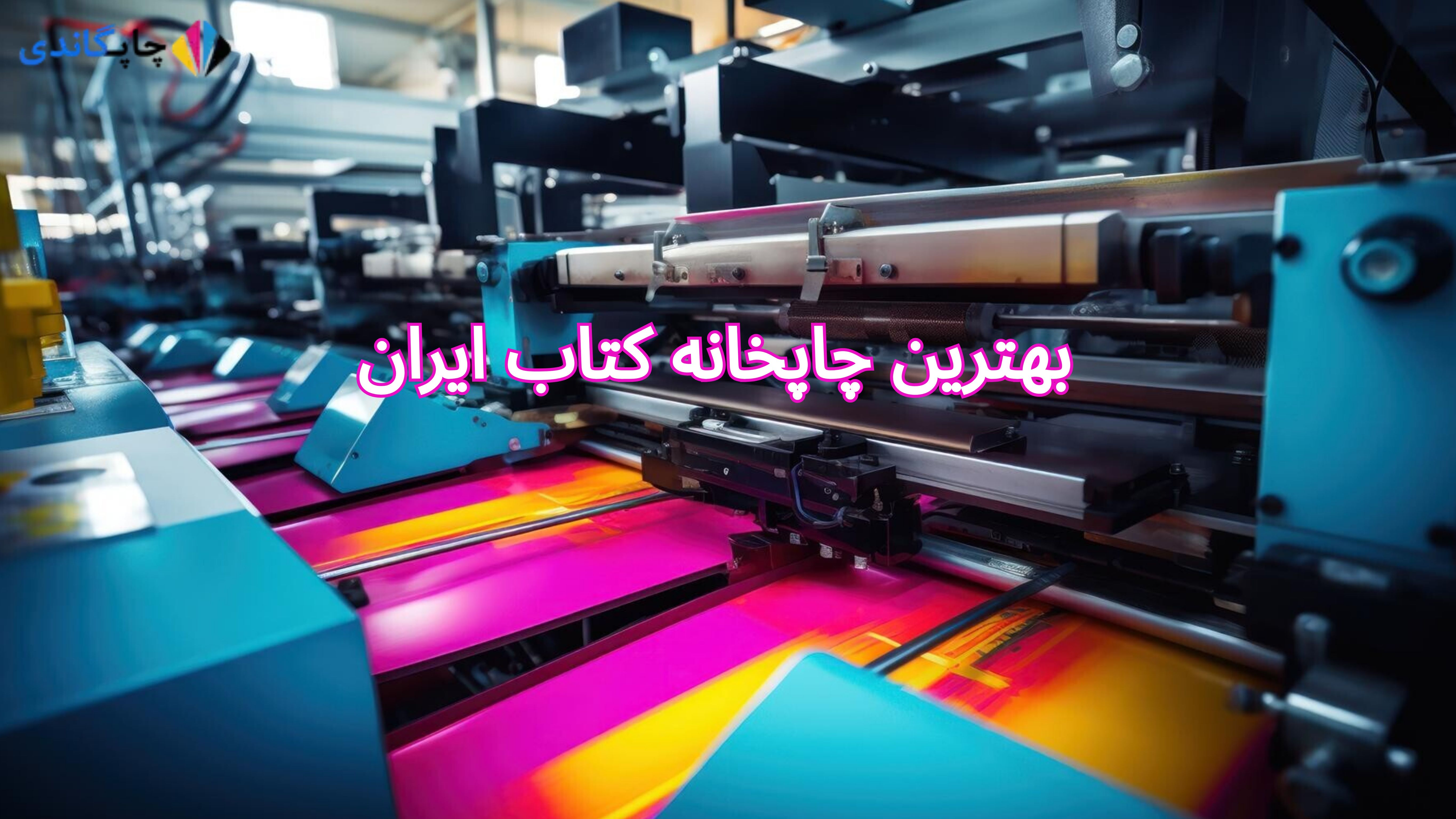 بهترین چاپخانه کتاب ایران