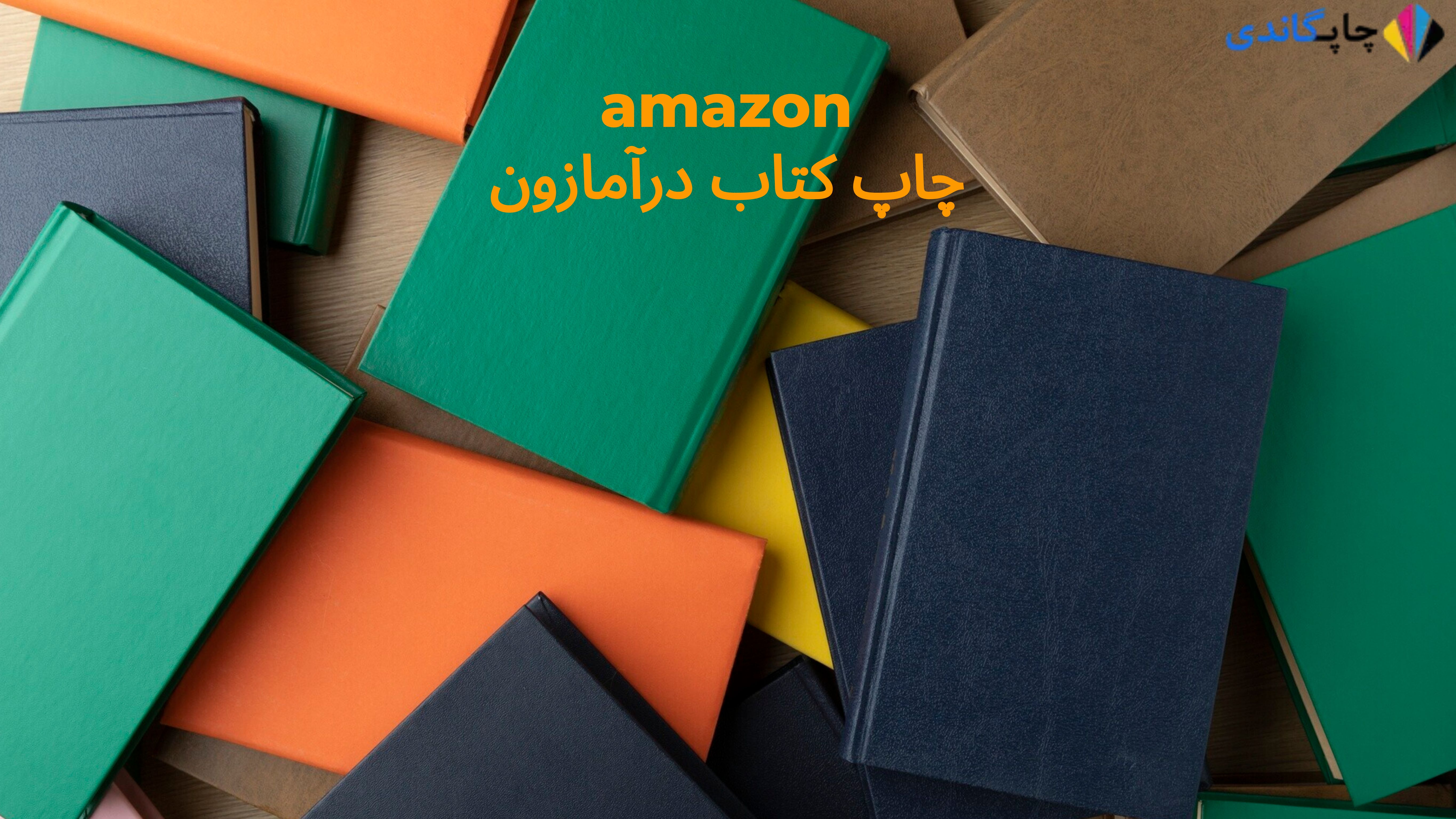 چاپ کتاب در آمازون