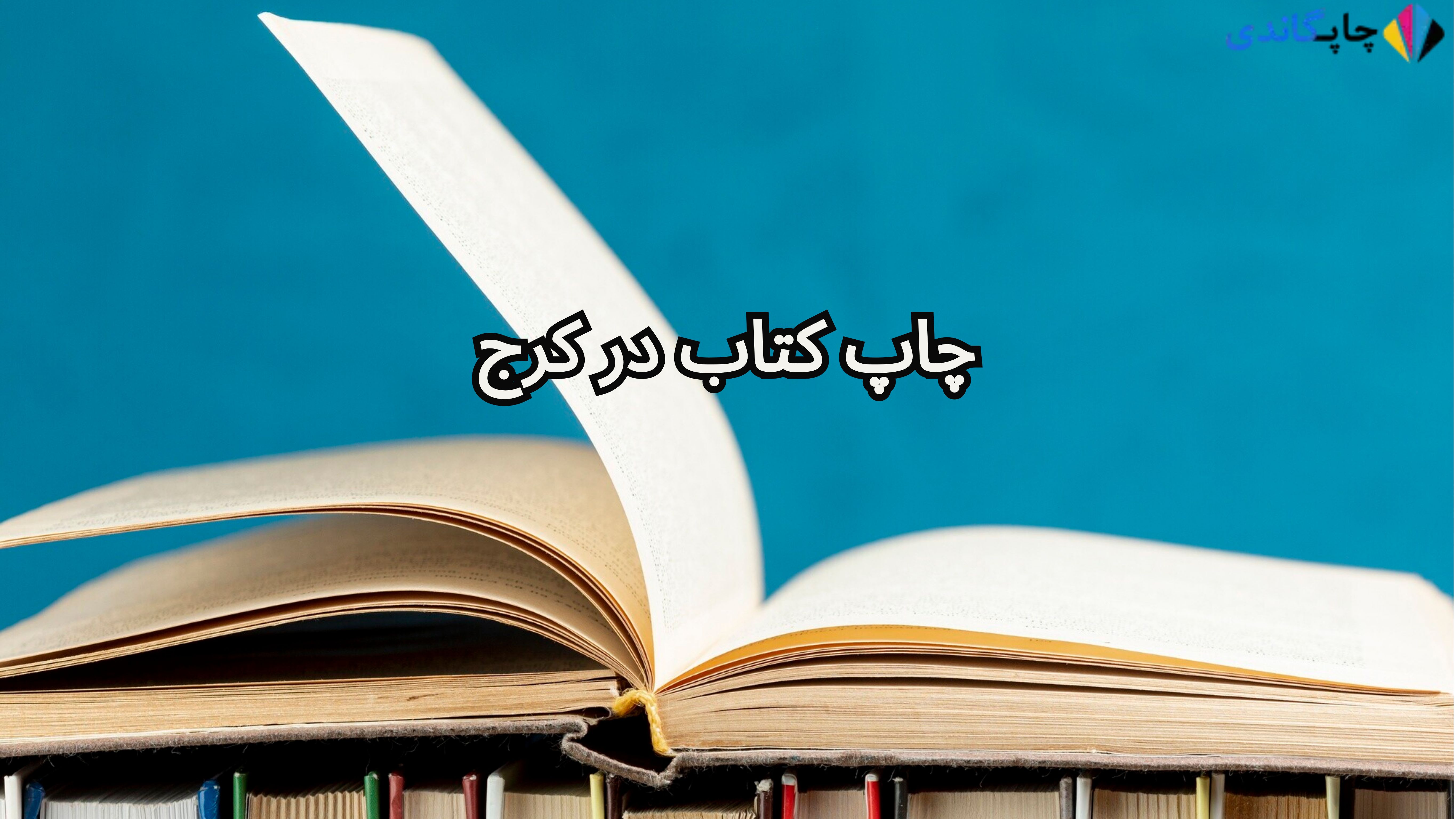 چاپ کتاب در کرج