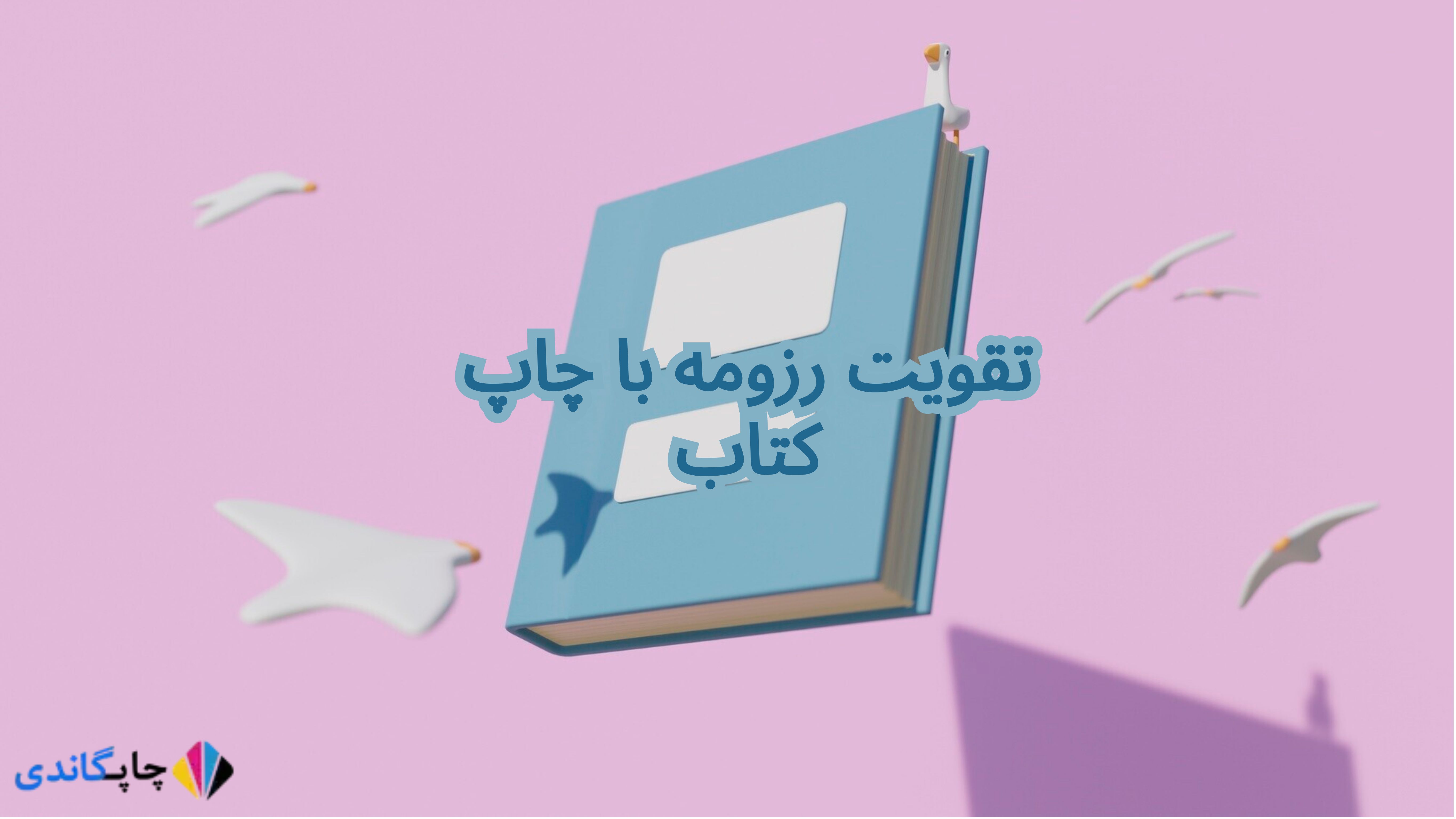 تقویت رزومه با چاپ کتاب