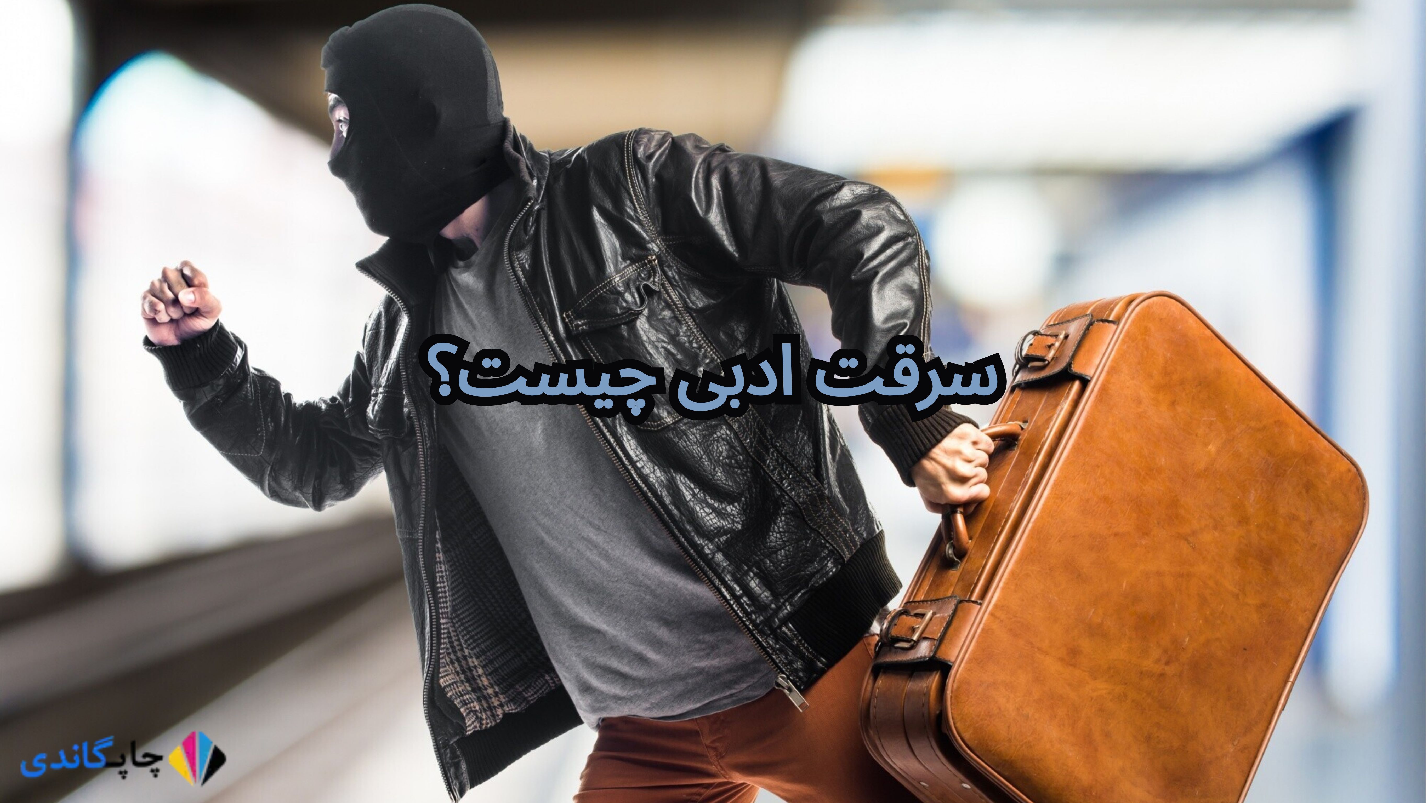 سرقت ادبی چیست