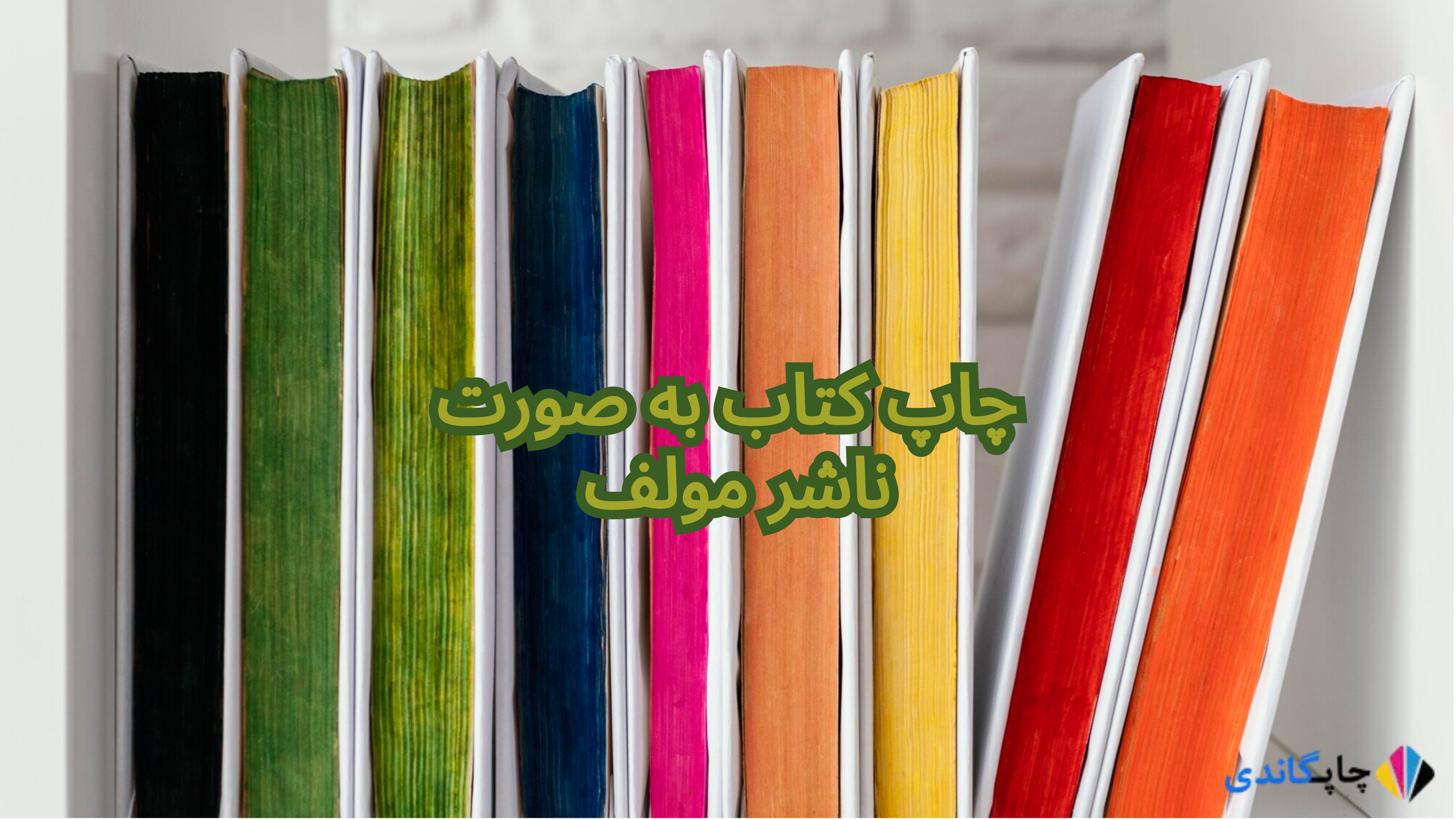 چاپ کتاب به صورت ناشر مولف