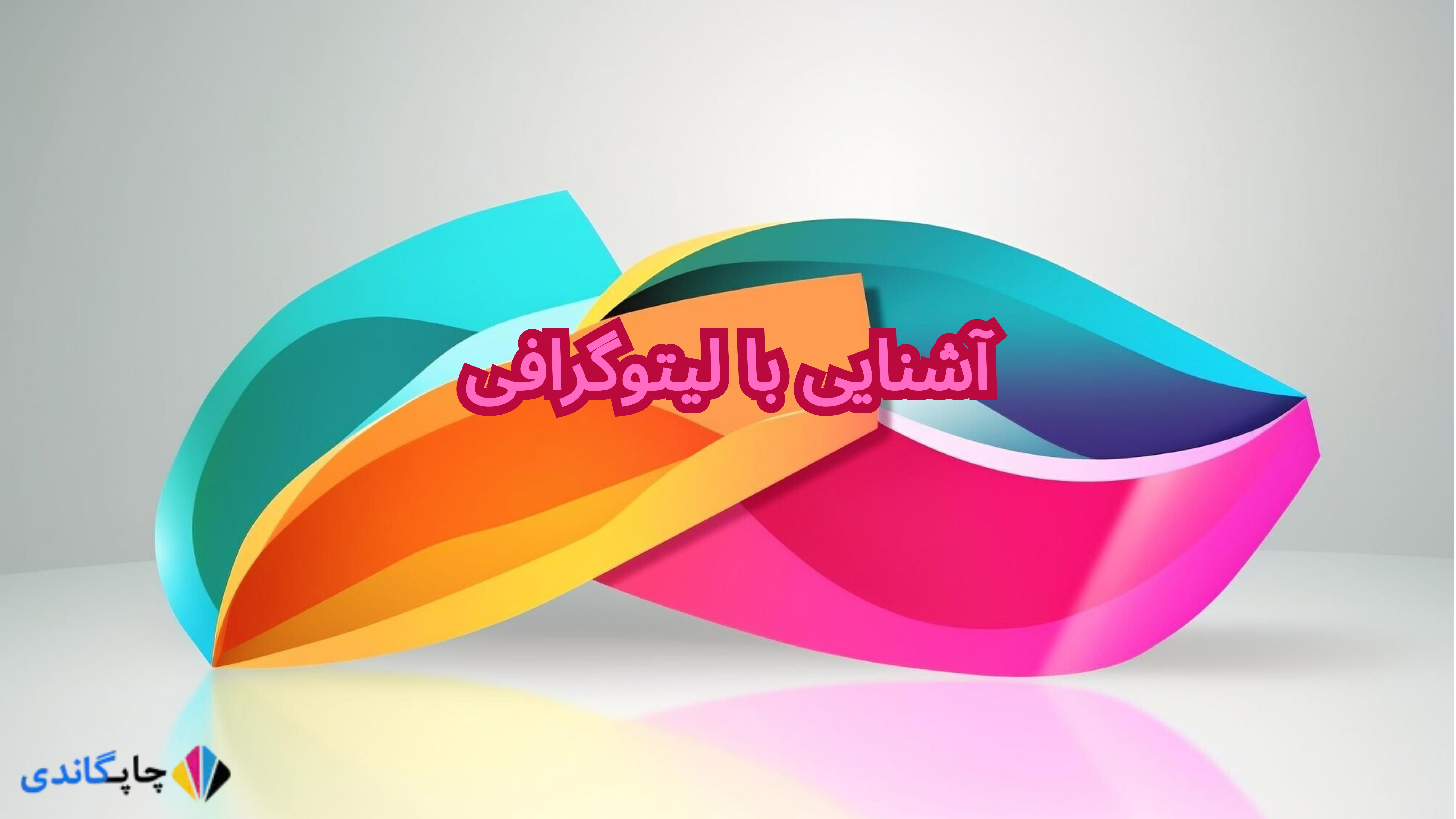 آشنایی با لیتوگرافی