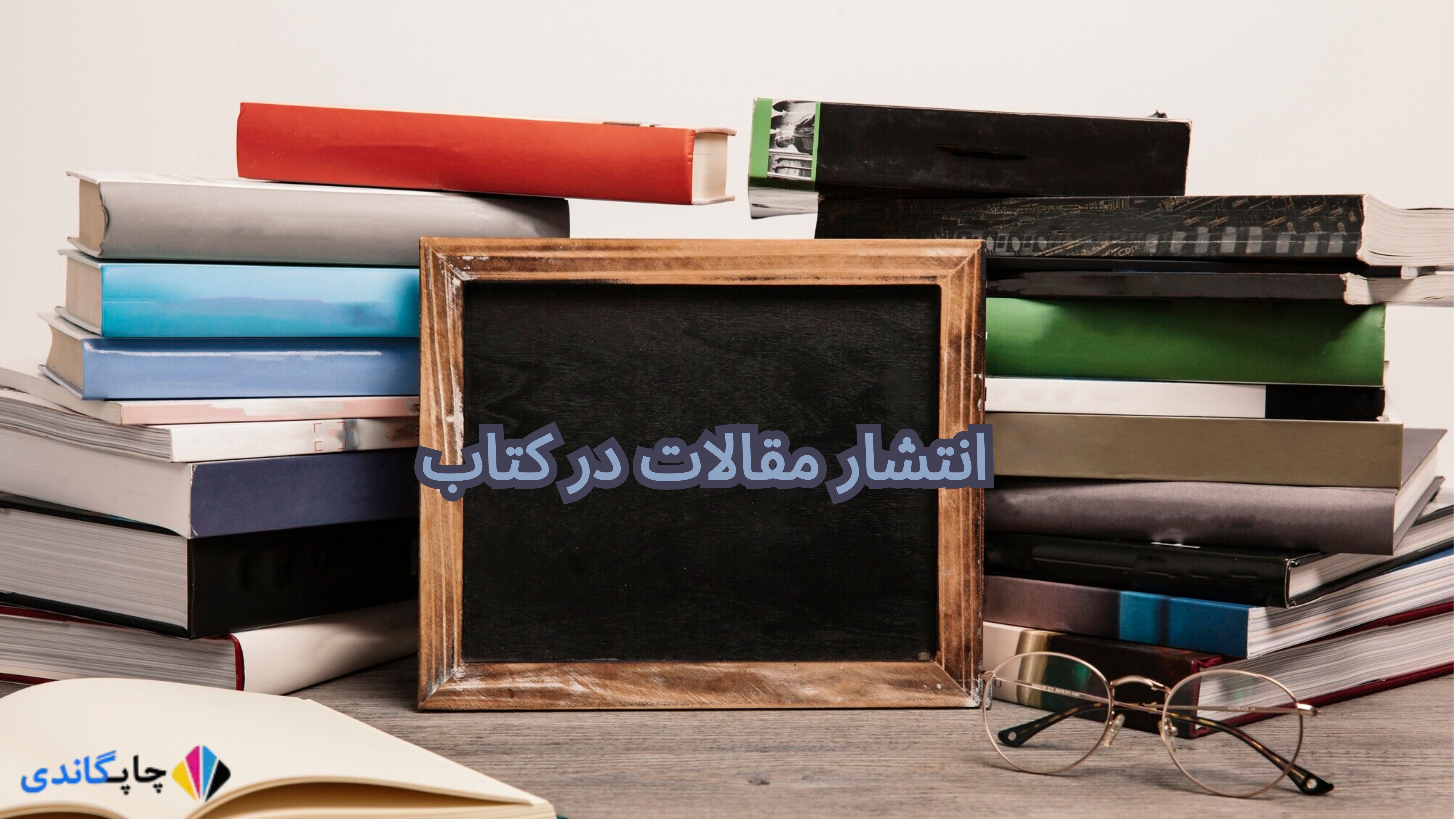 انتشار مقالات در کتاب‌