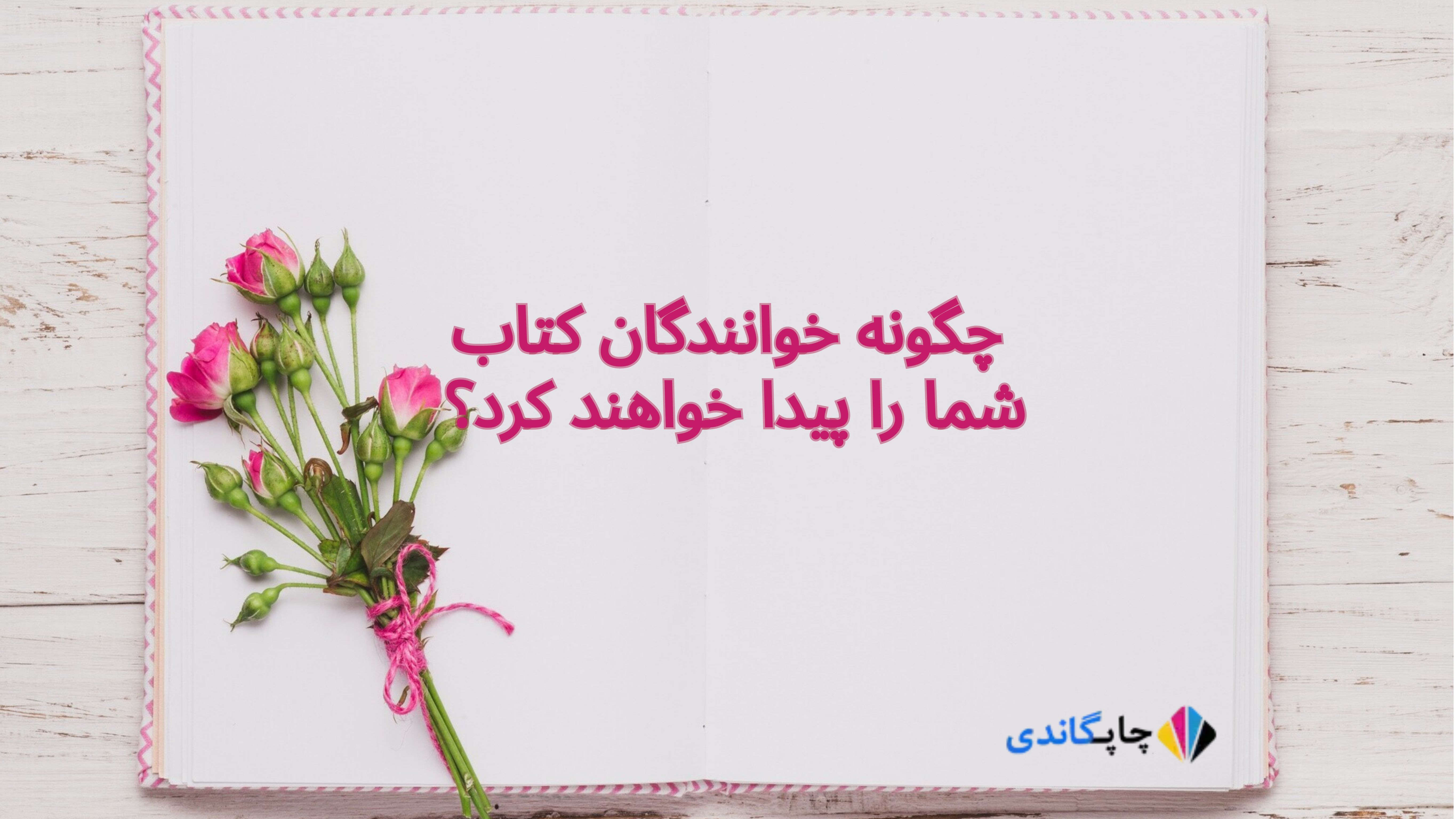 چگونه خوانندگان کتاب شما را پیدا خواهند کرد