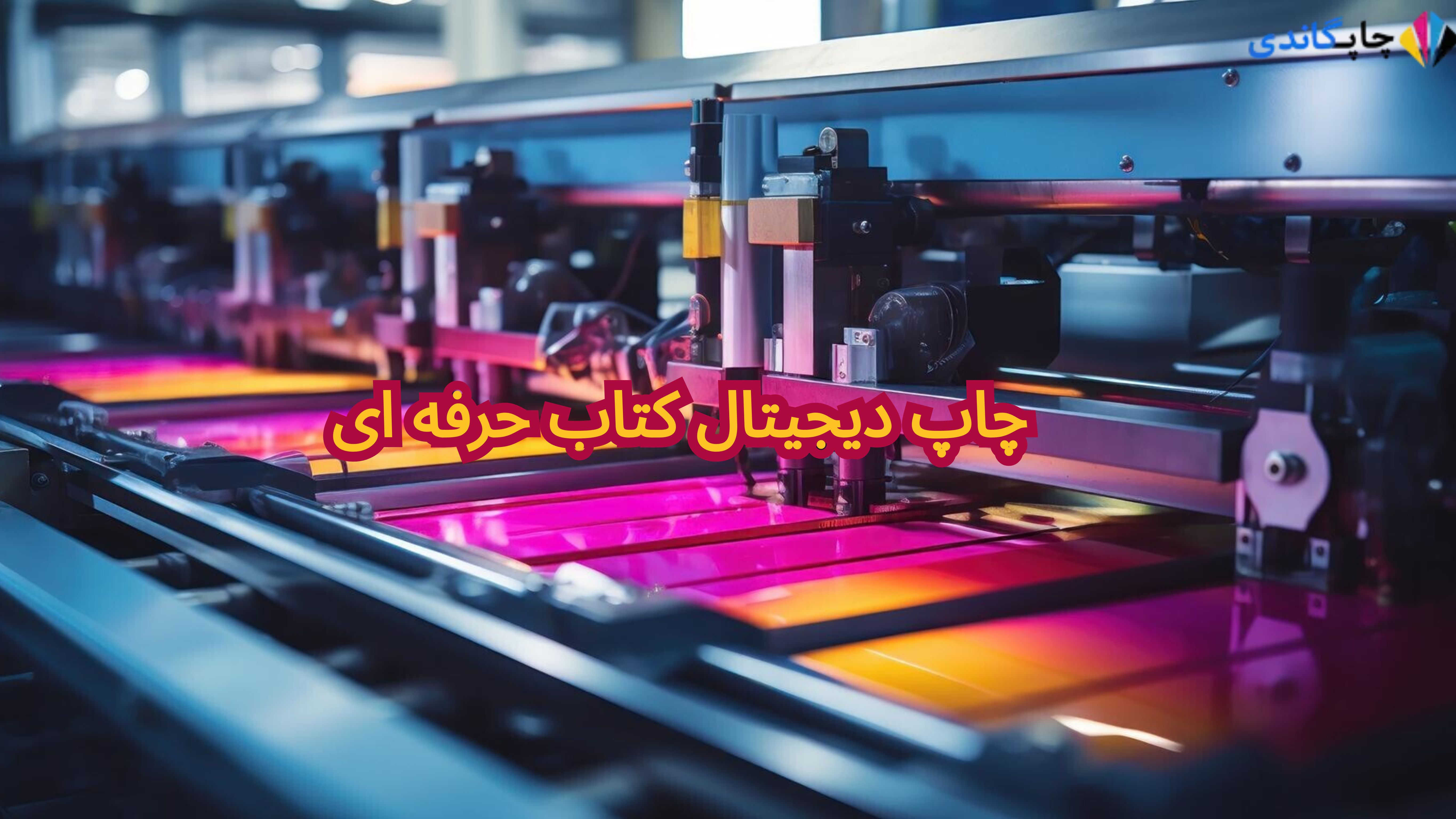 چاپ دیجیتال کتاب حرفه ای