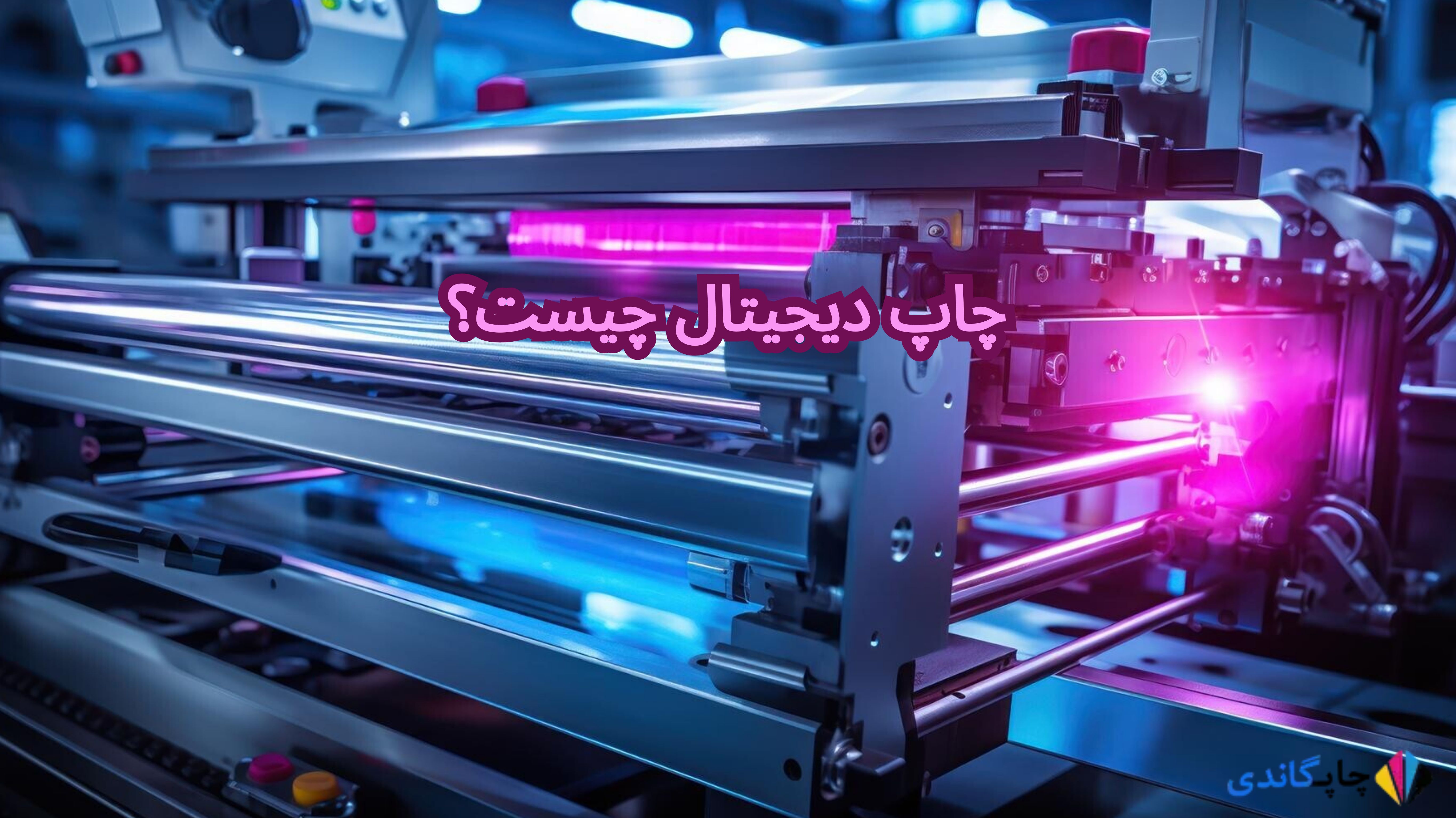 چاپ دیجیتال چیست