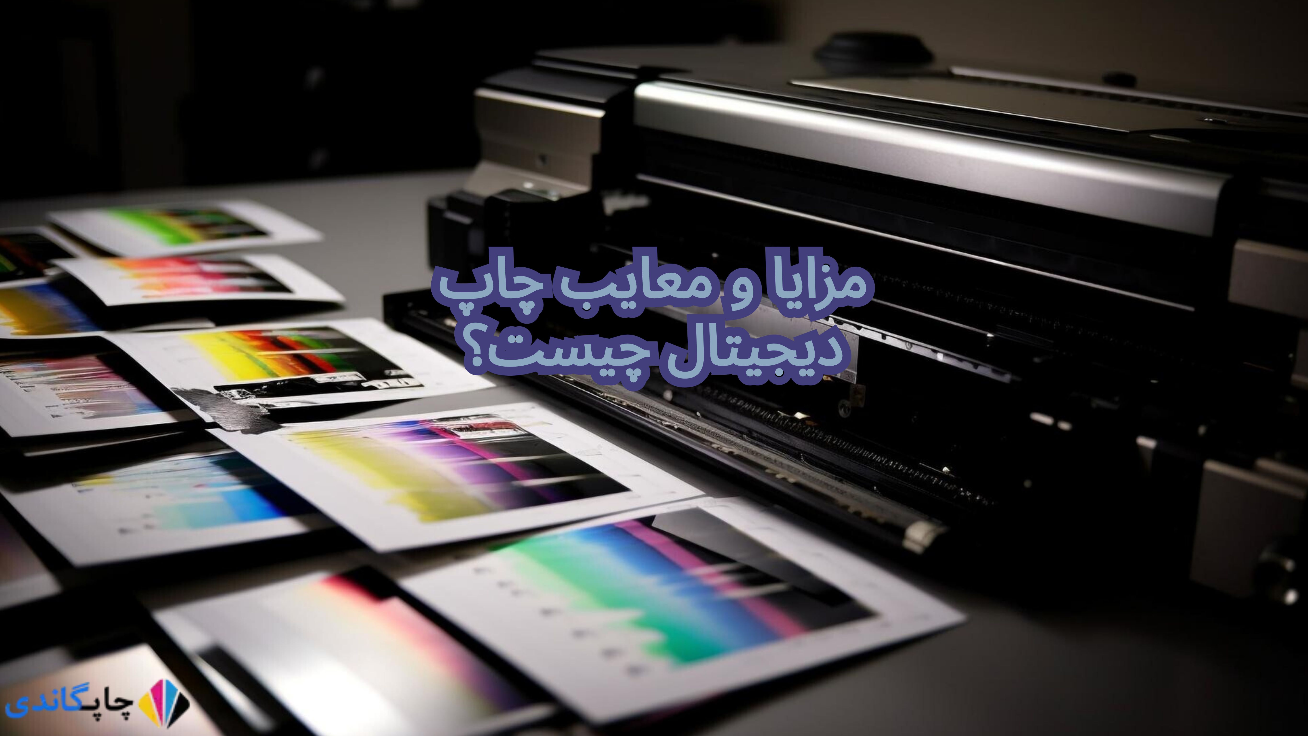 مزایا و معایب چاپ دیجیتال چیست