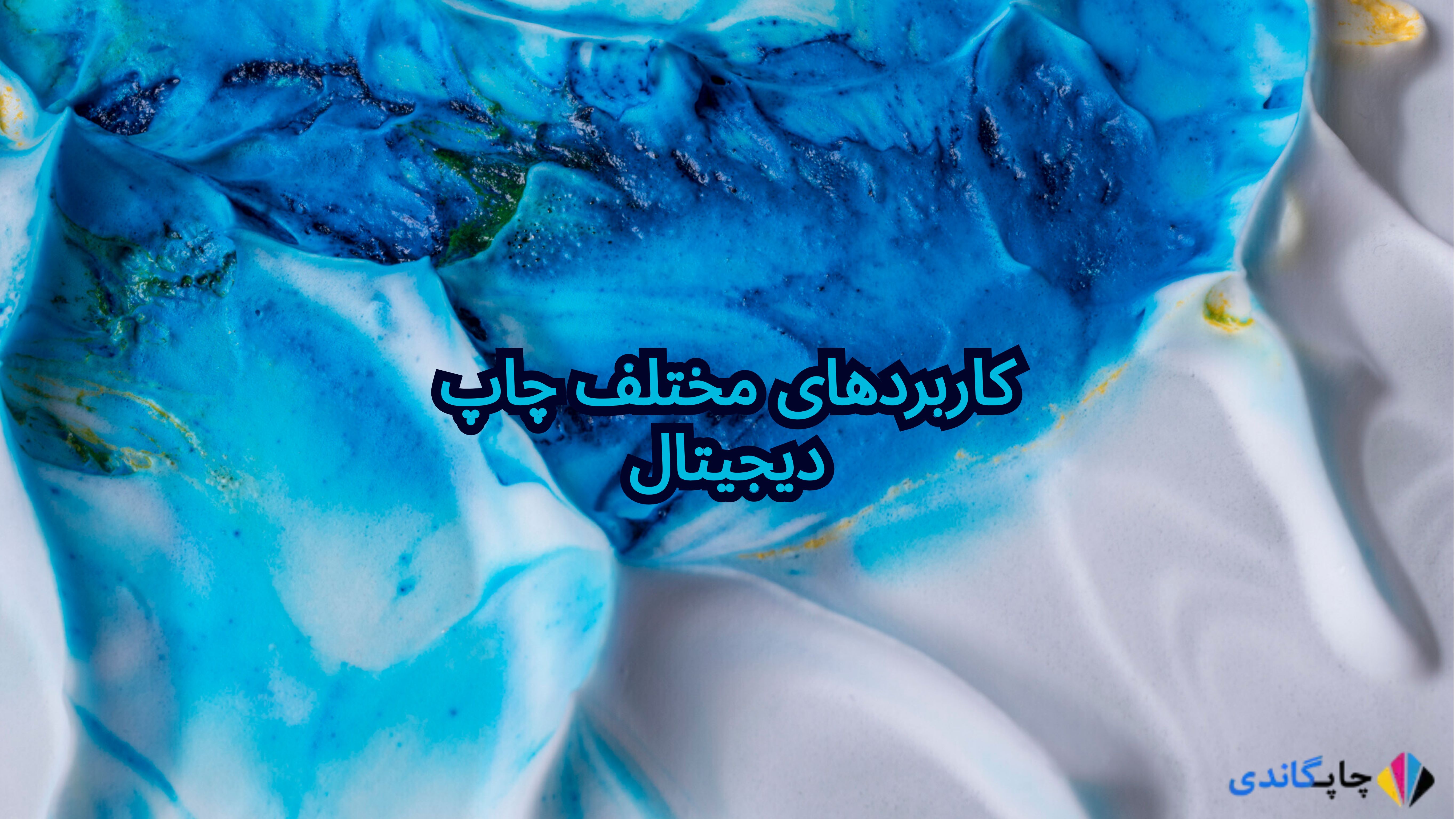 کاربردهای مختلف چاپ دیجیتال