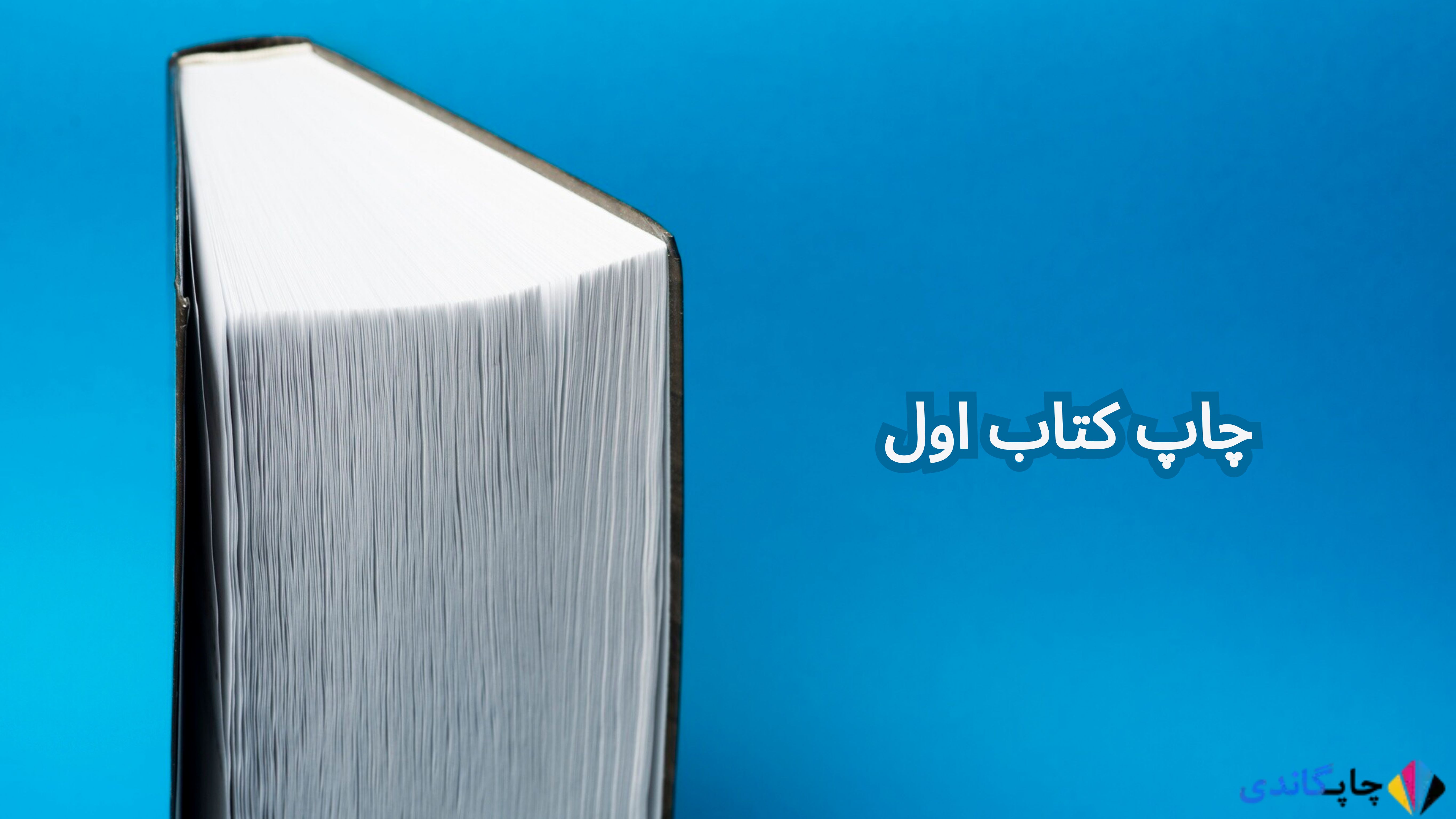 چاپ کتاب اول | چالش های چاپ کتاب اول