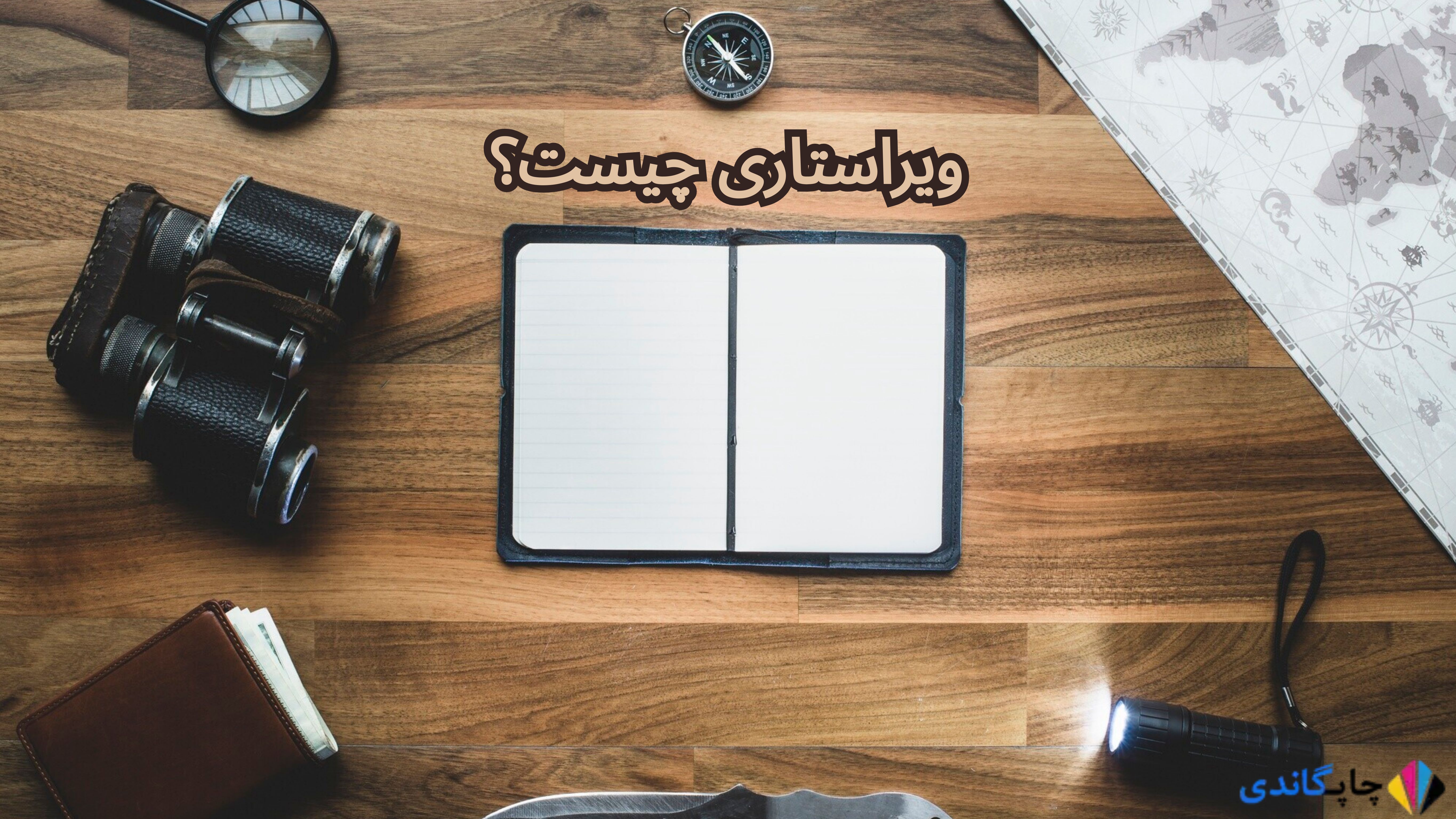 ویراستاری چیست و چگونه ویراستاری می کنند