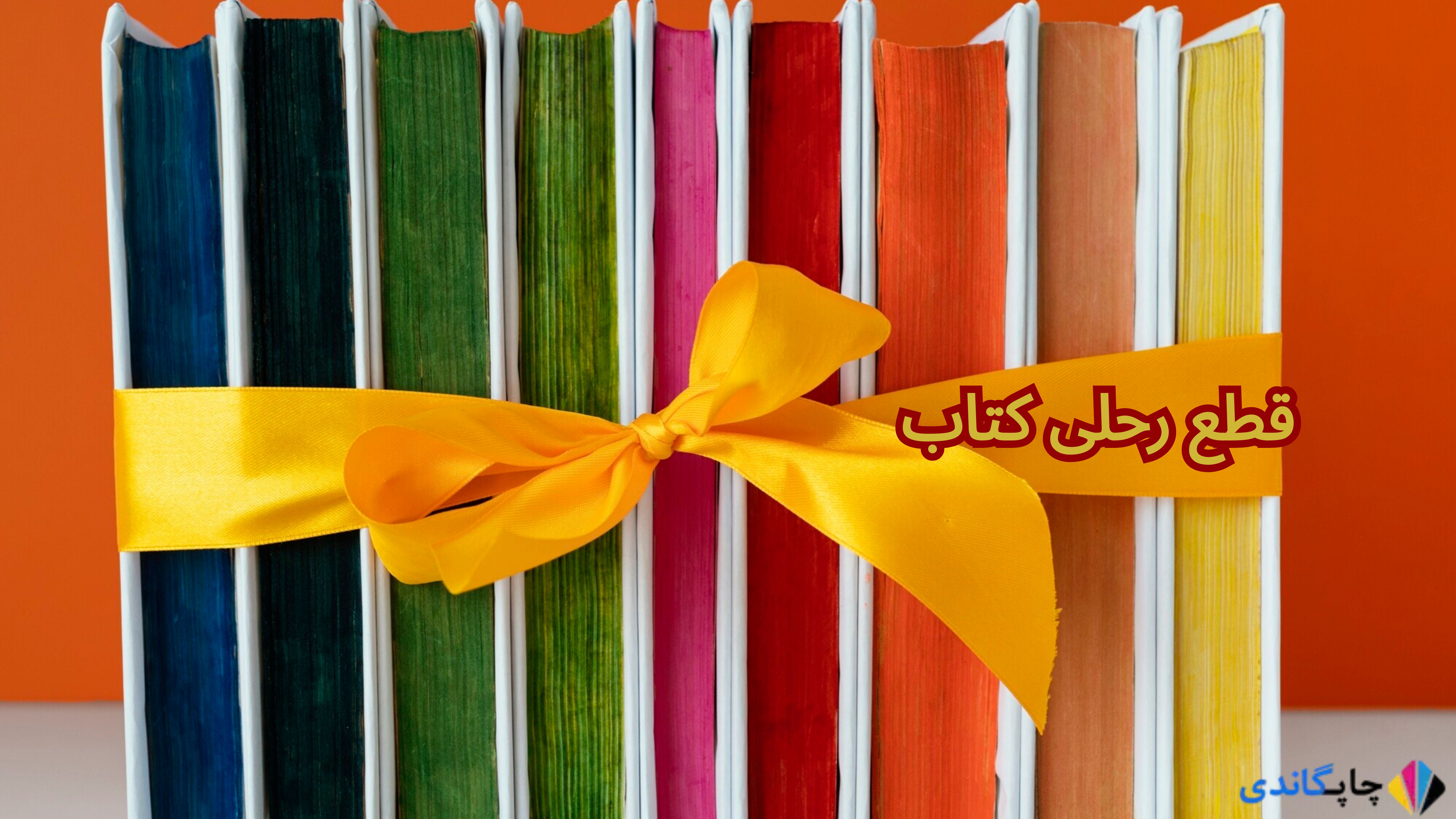 قطع رحلی کتاب