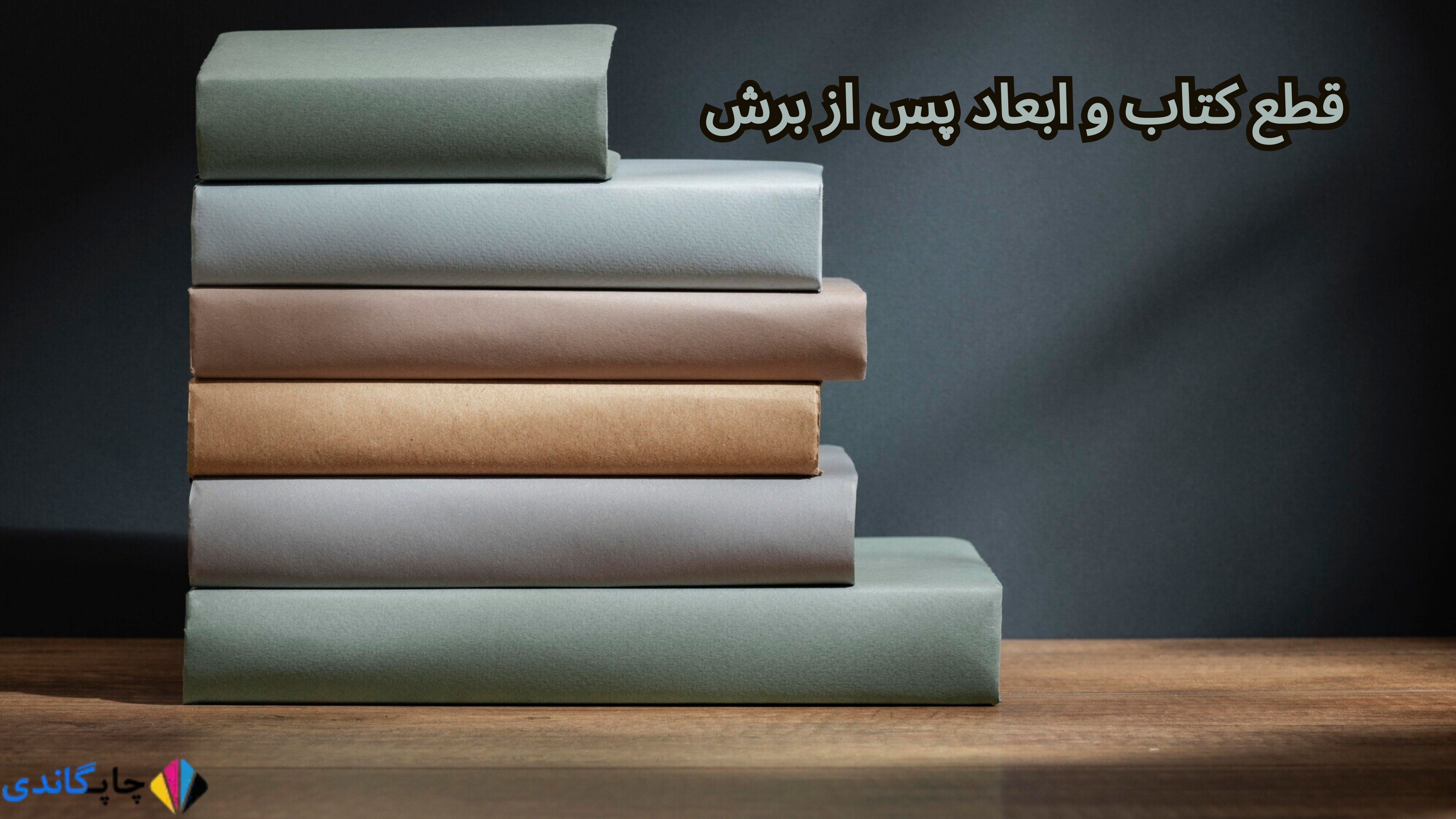 قطع کتاب و ابعاد پس از برش