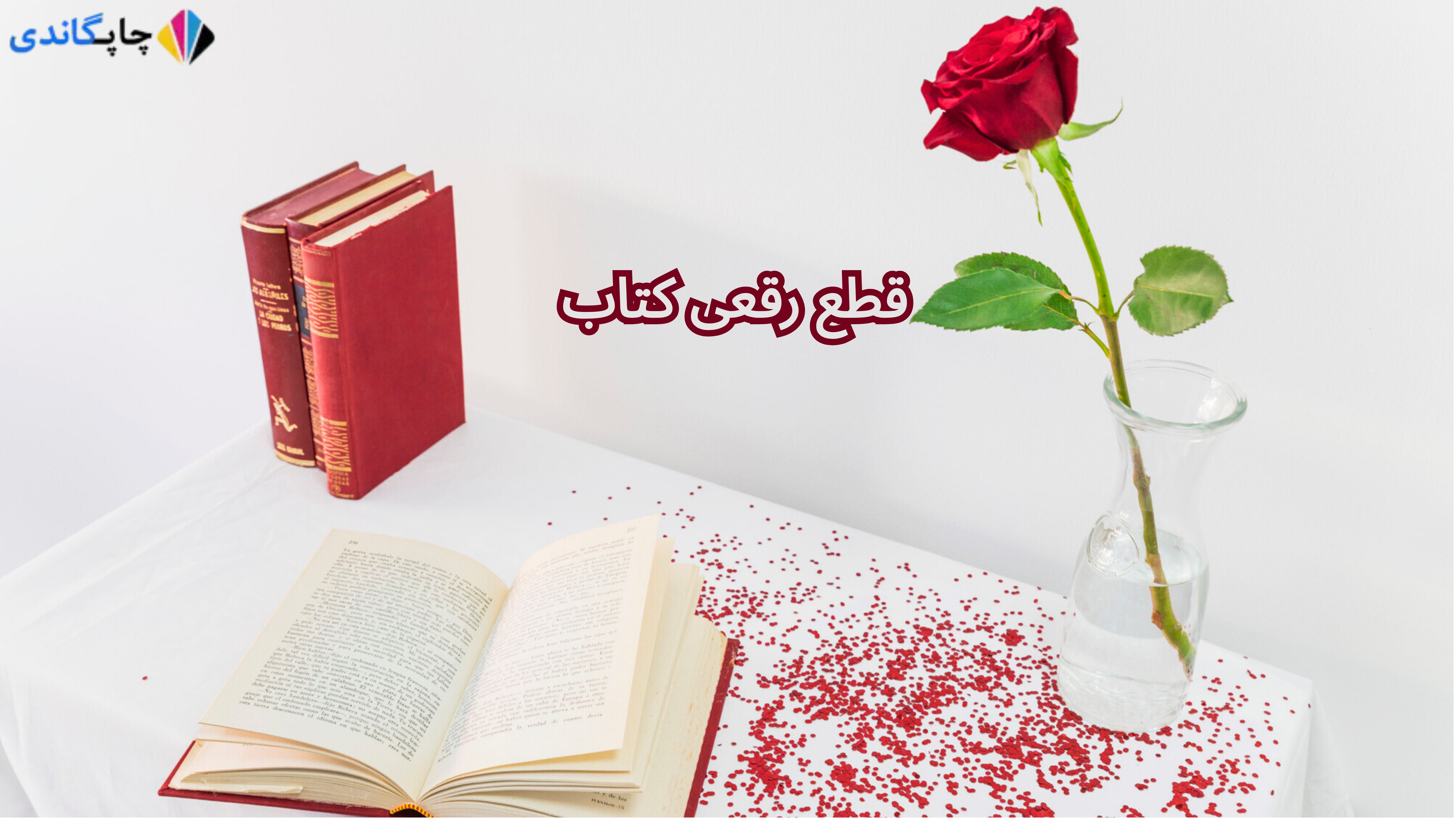 قطع رقعی کتاب