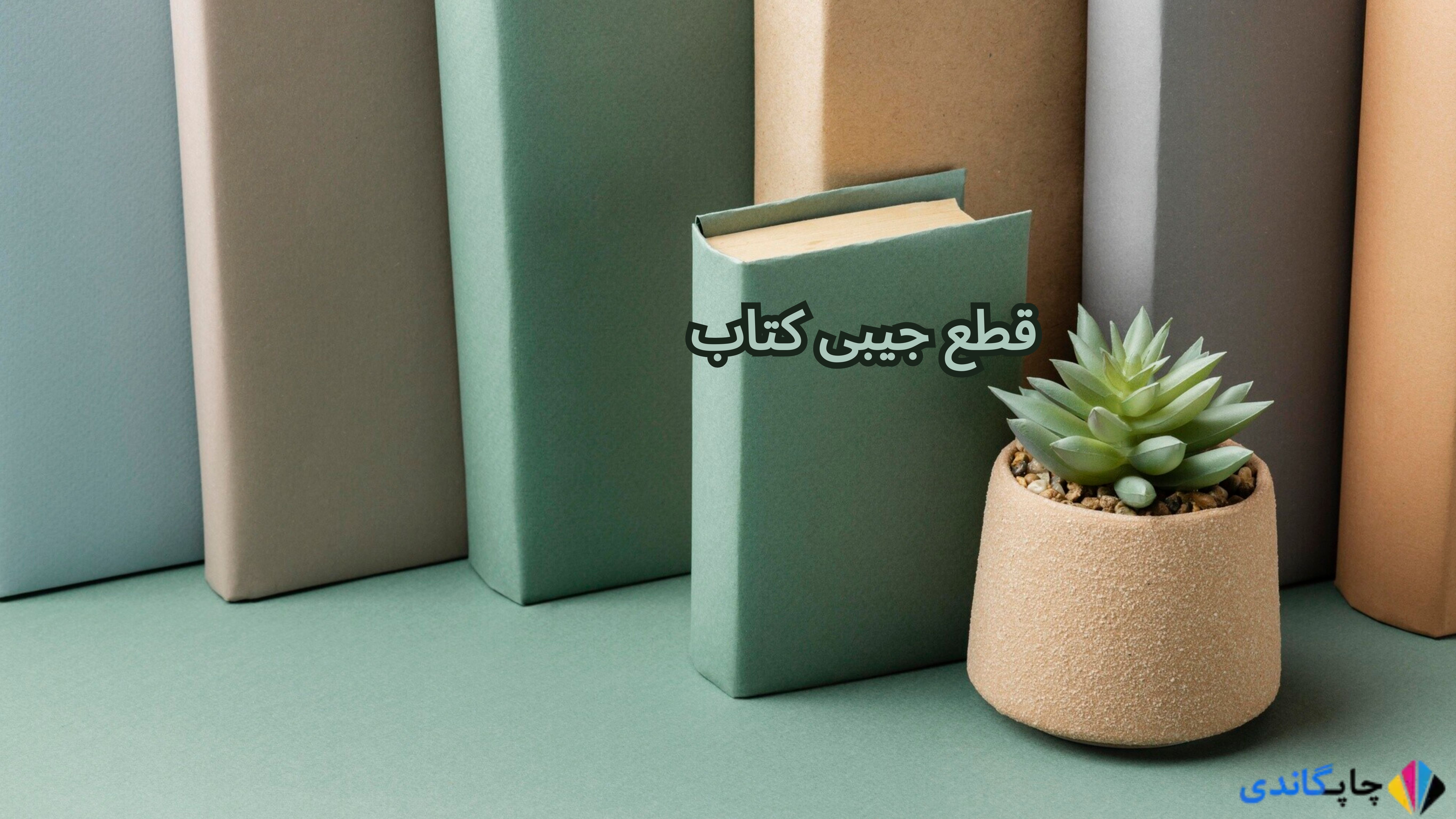 قطع جیبی کتاب