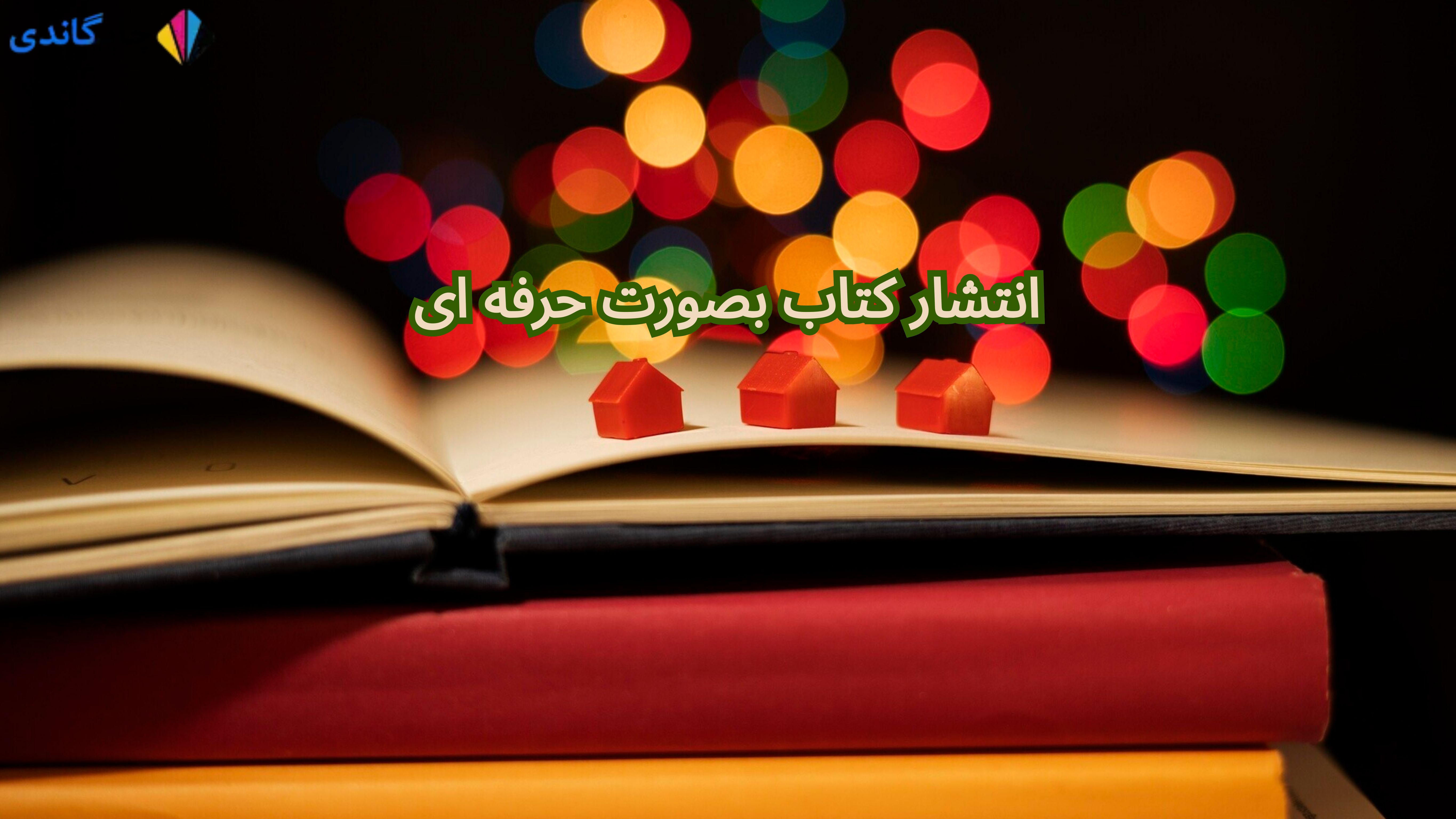 انتشار کتاب به صورت حرفه ای