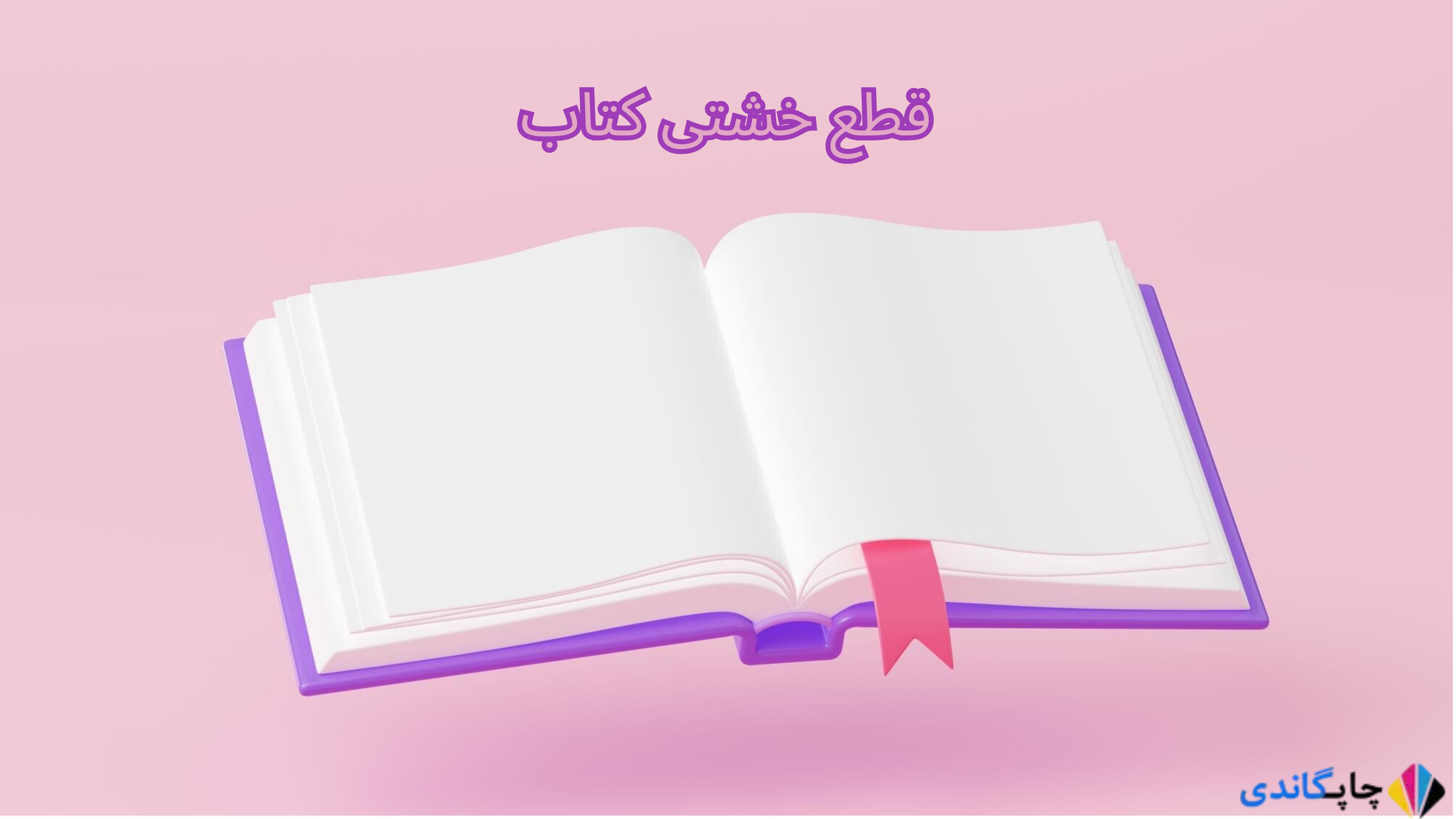 قطع خشتی کتاب