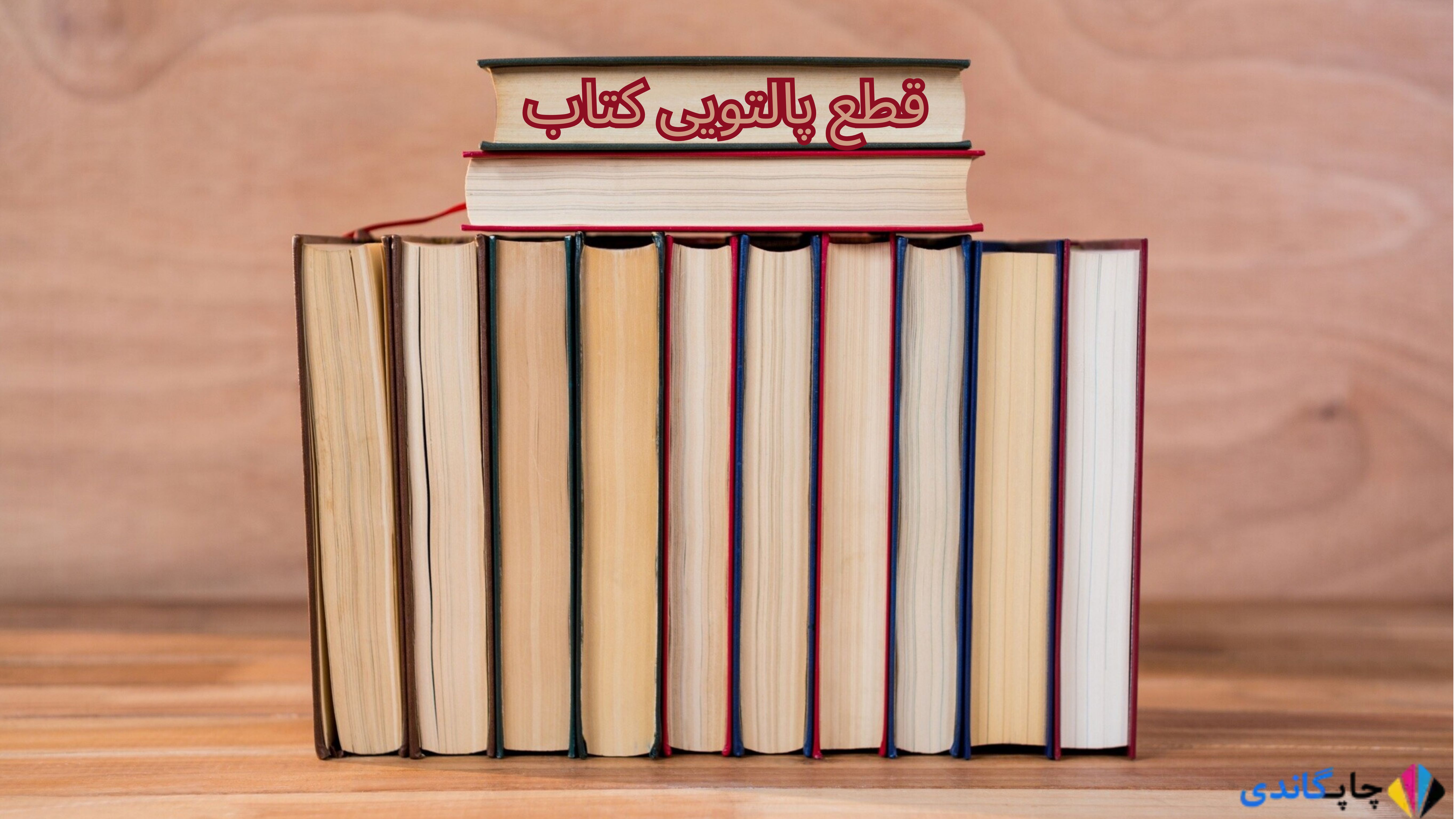 قطع پالتویی کتاب