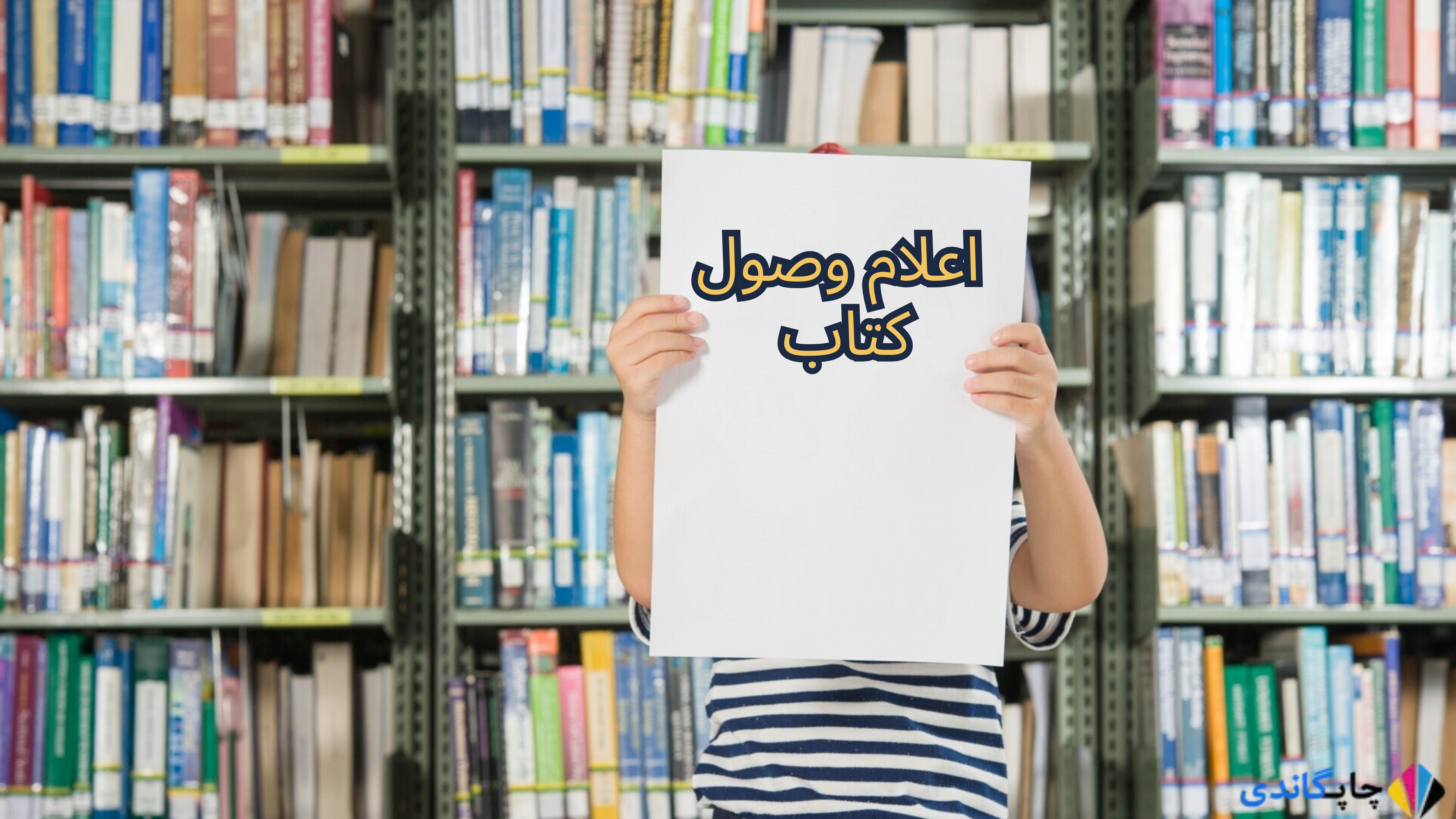 اعلام وصول کتاب