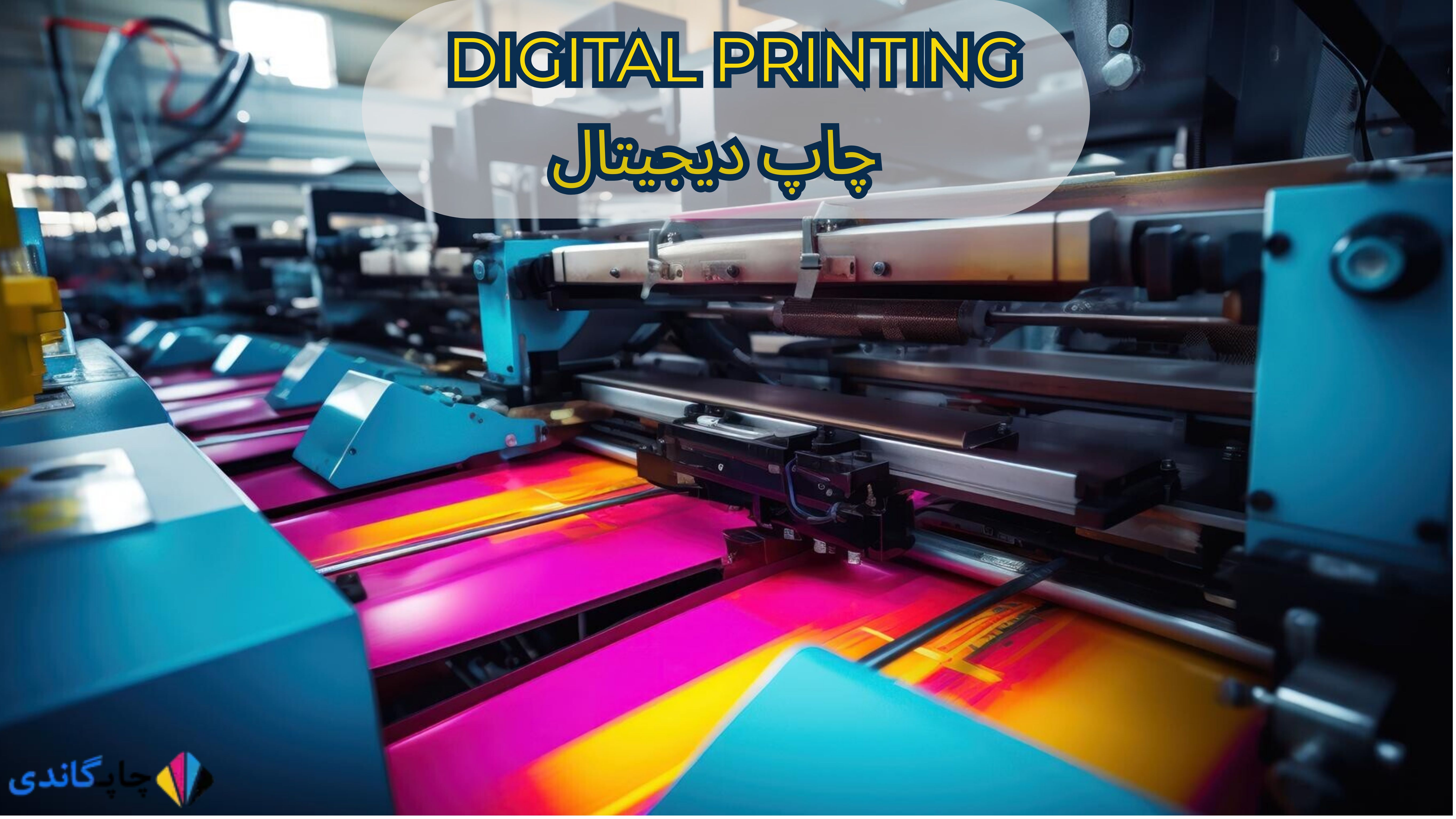 چاپ دیجیتال