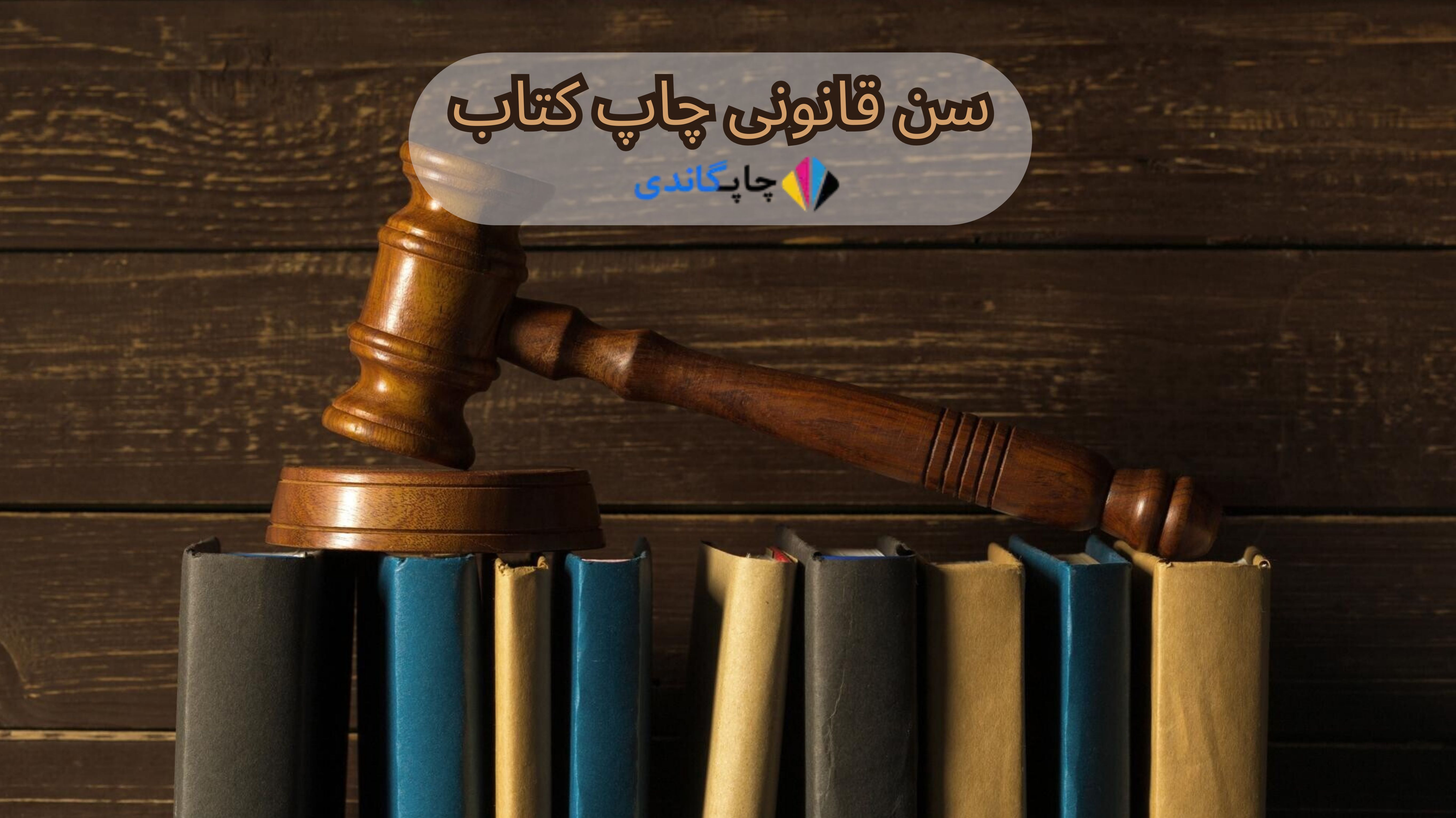 سن قانونی چاپ کتاب
