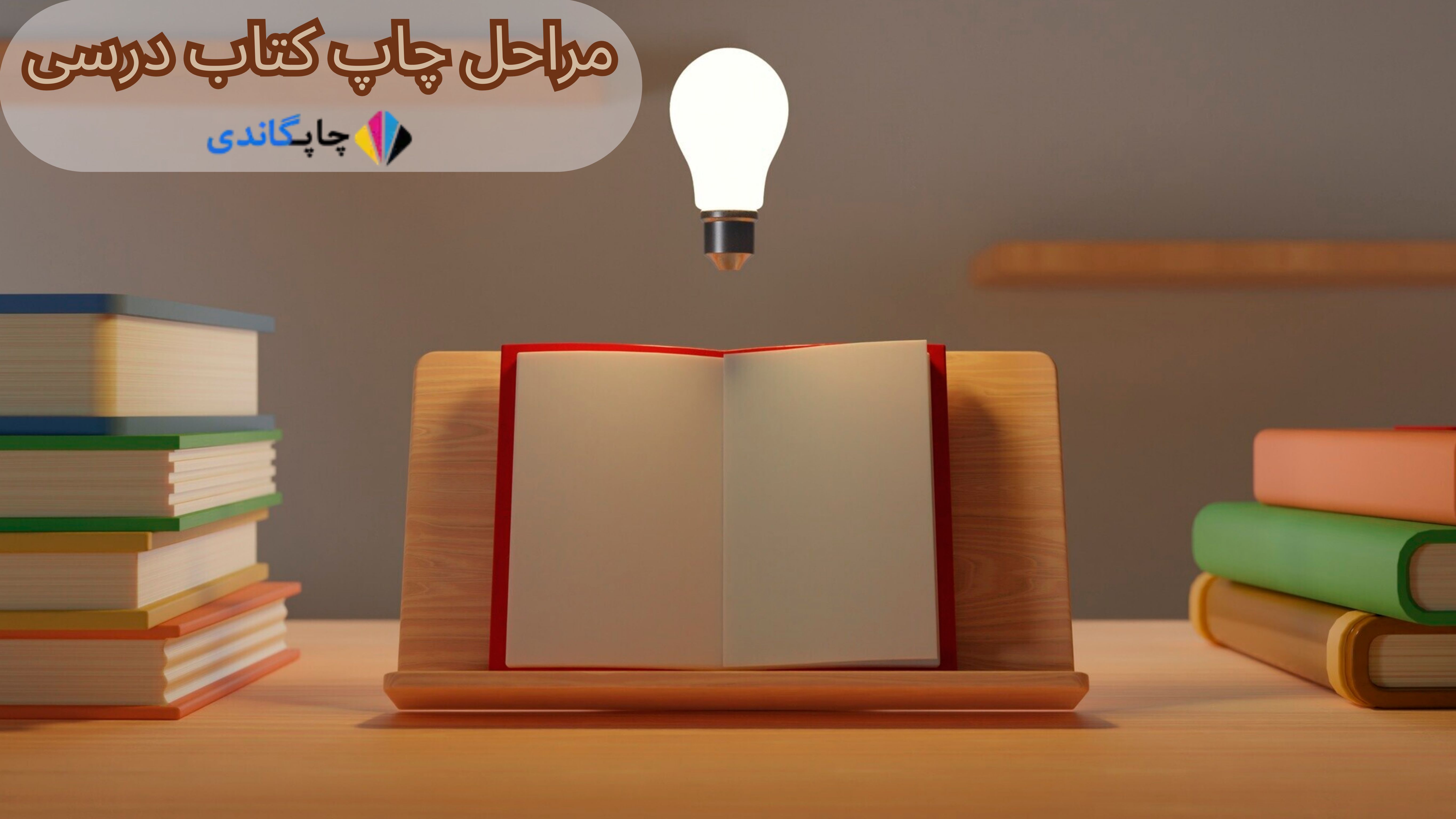 مراحل چاپ کتاب درسی