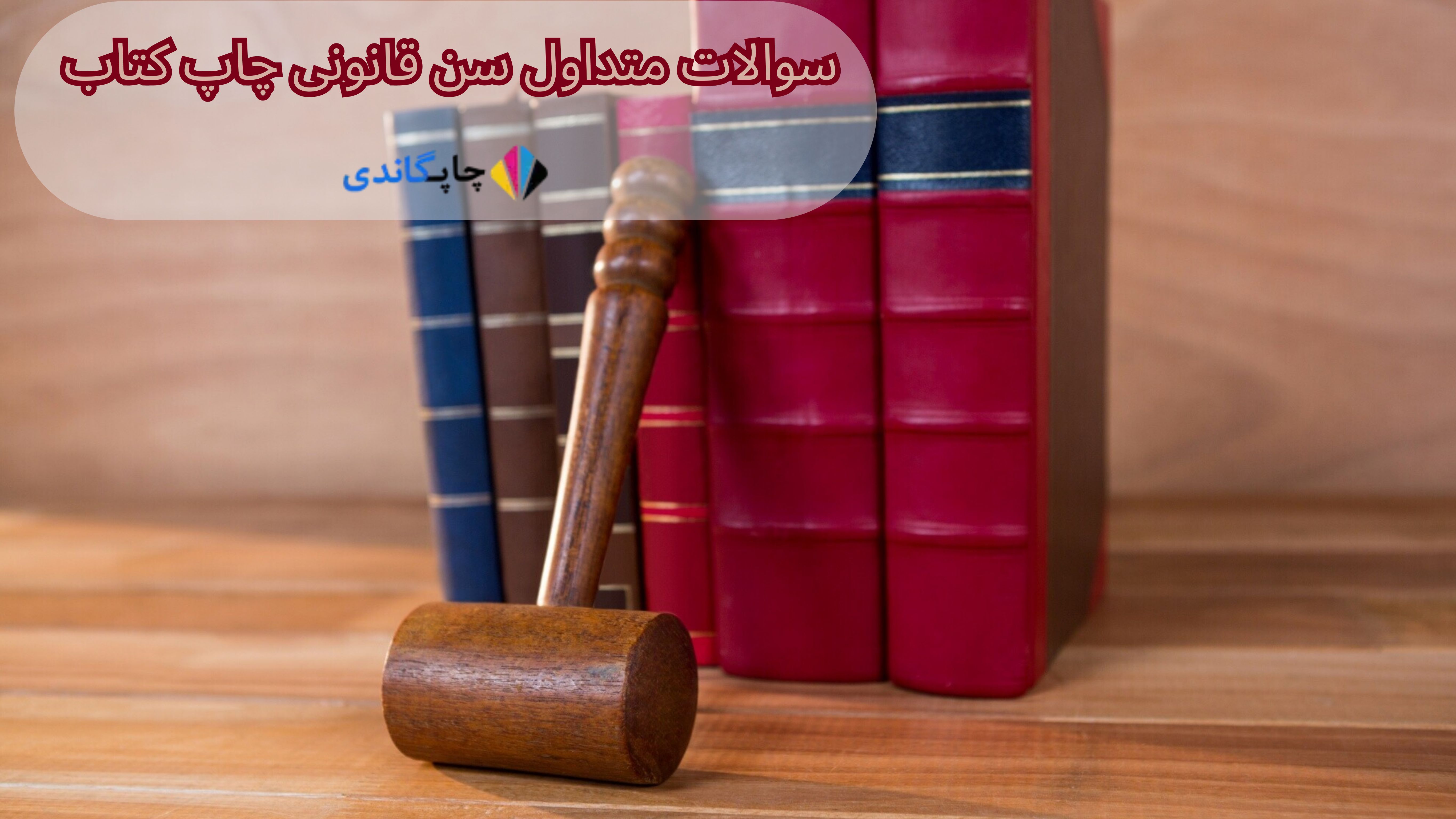 سولات متداول سن قانونی چاپ کتاب