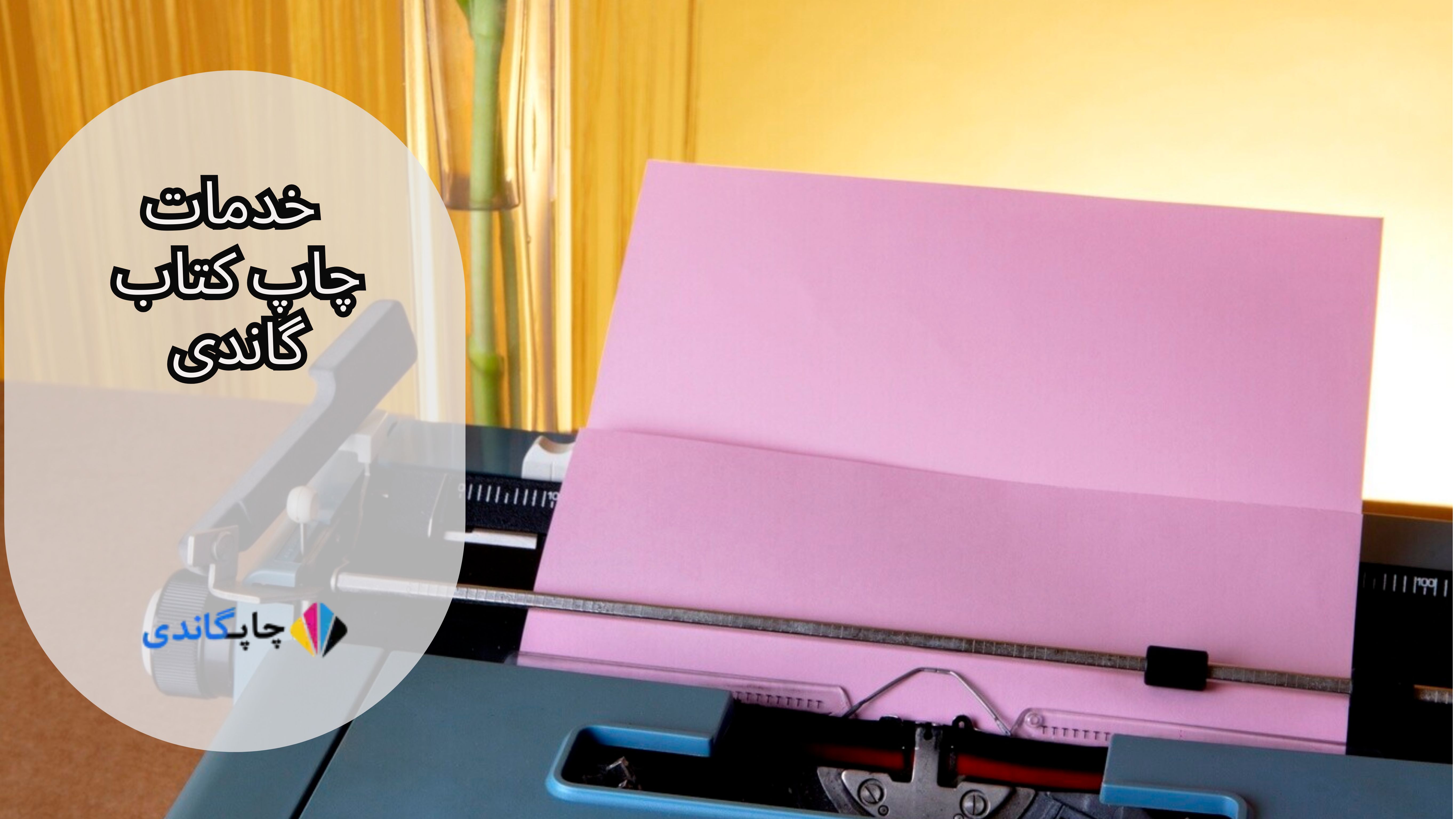 خدمات چاپ کتاب گاندی