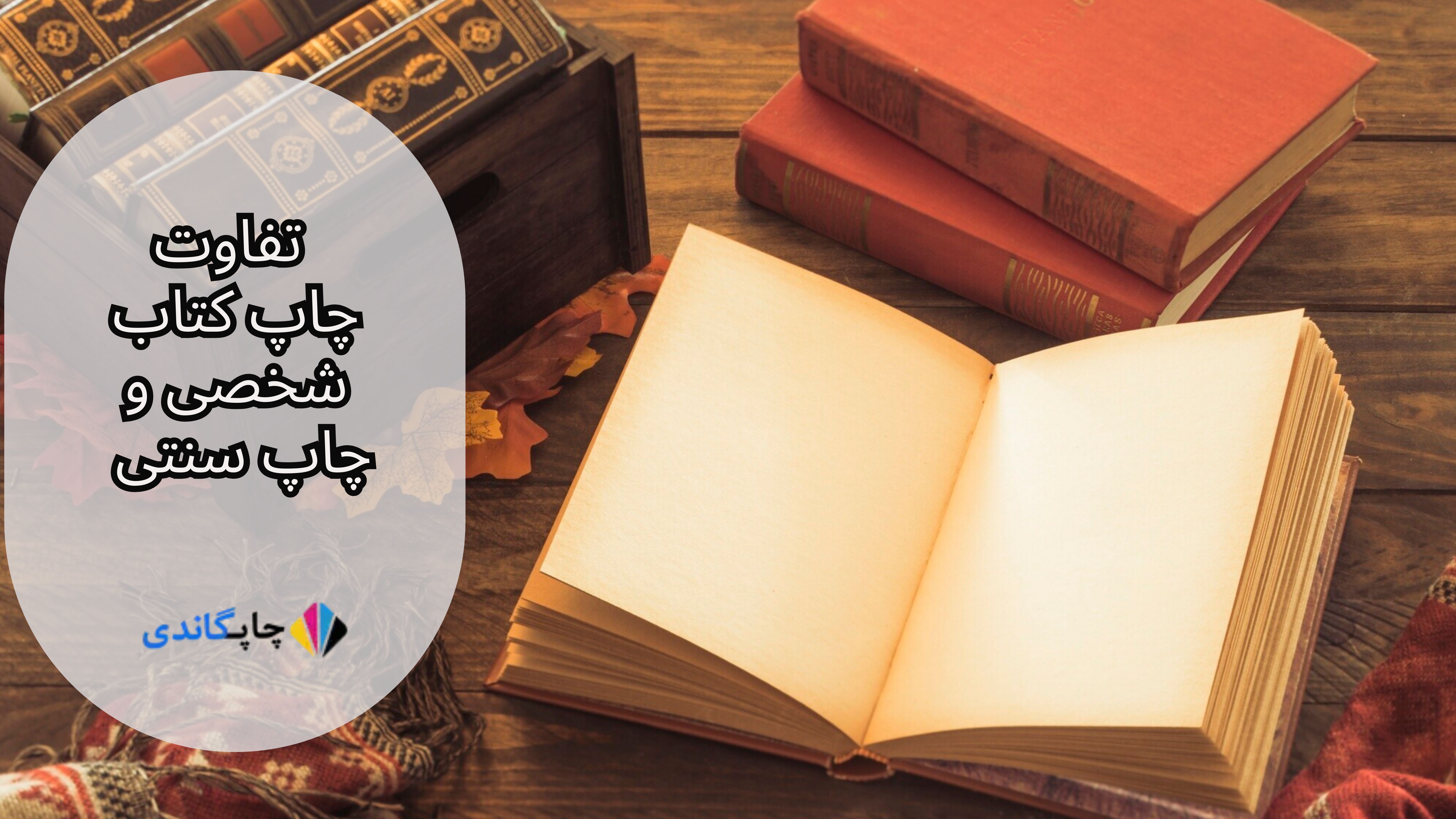 تفاوت چاپ کتاب شخصی و چاپ سنتی