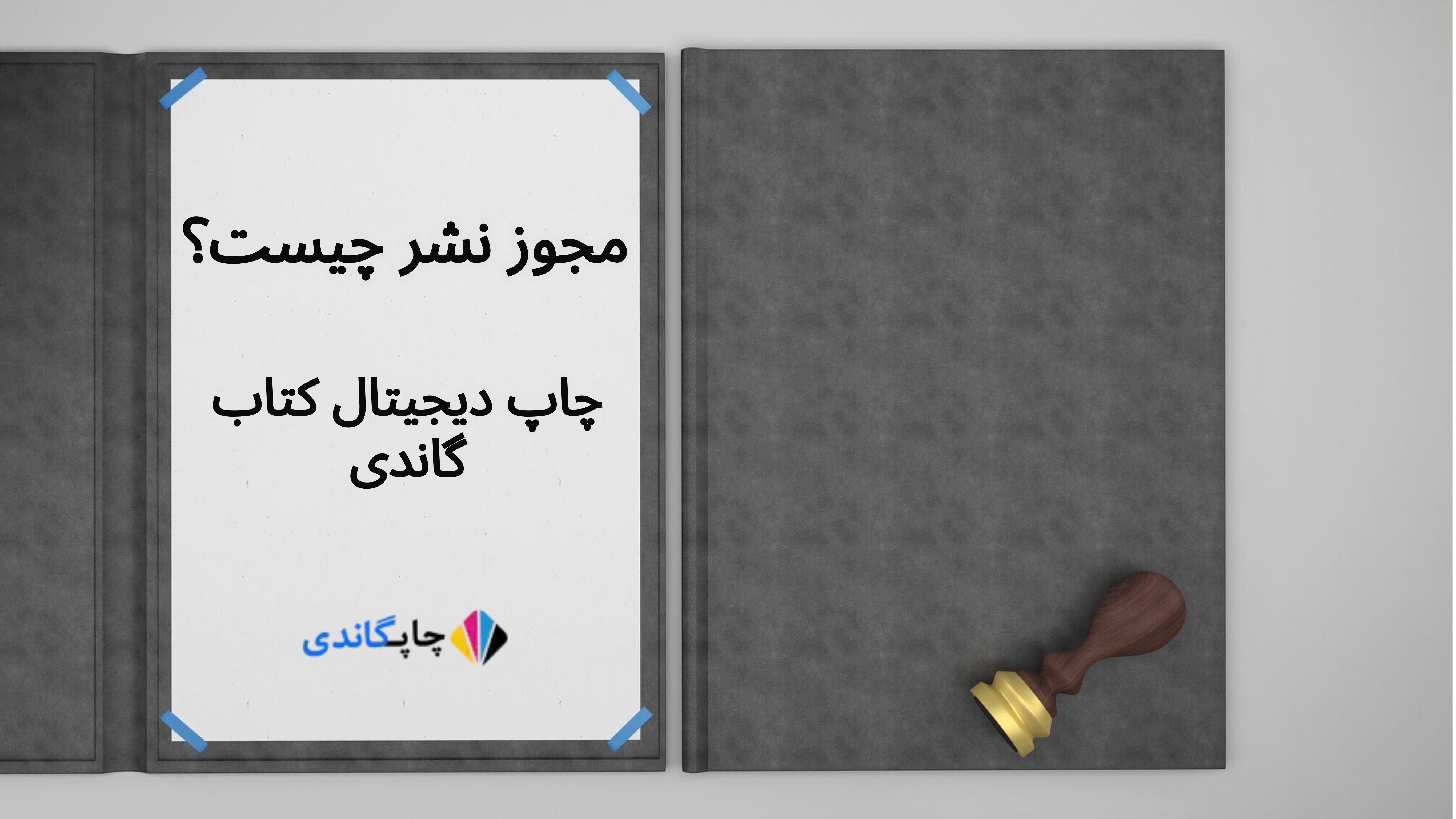 مجوز نشر چیست