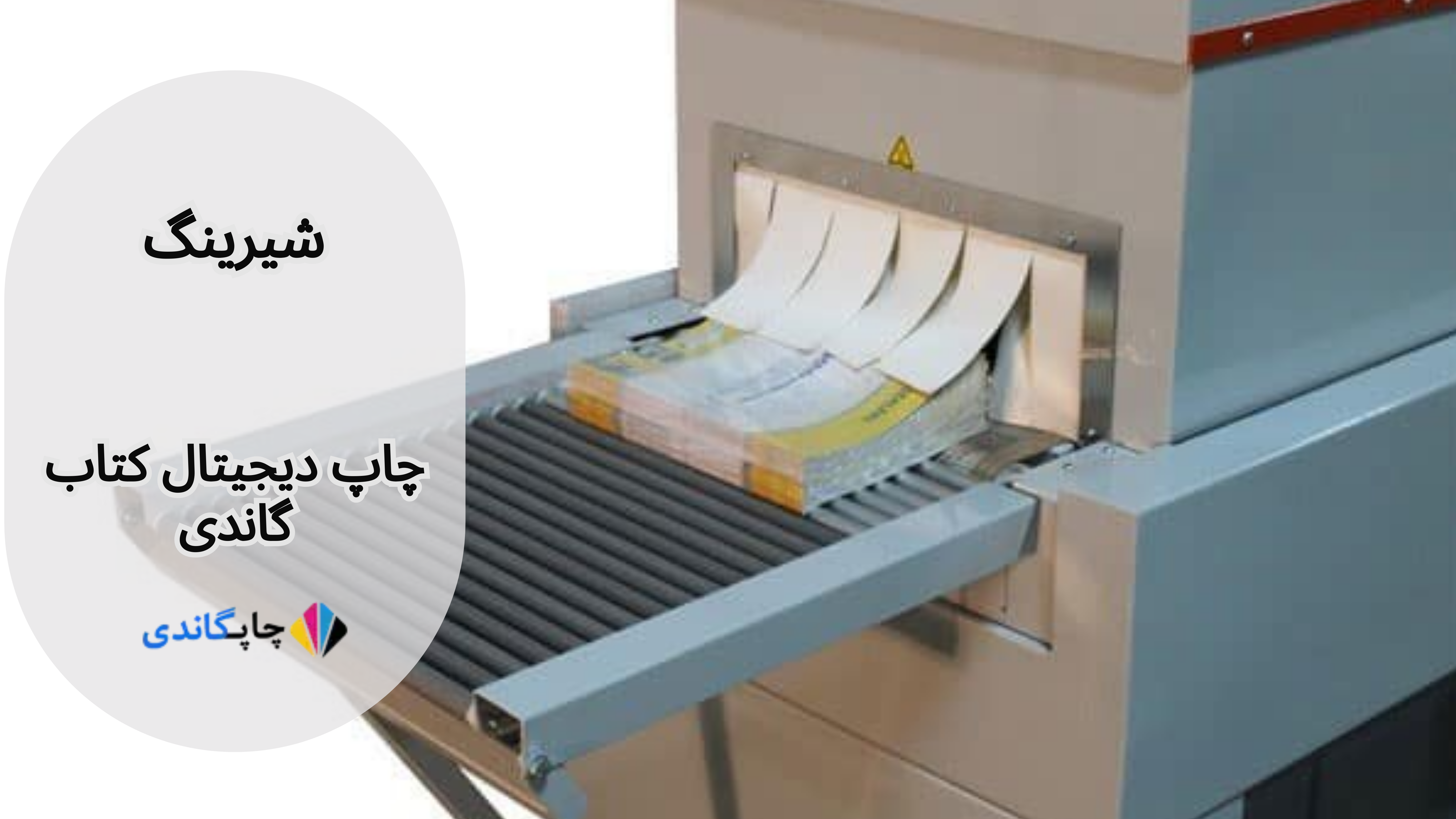 شیرینک کتاب