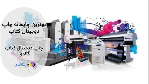 بهترین چاپخانه چاپ دیجیتال کتاب | چاپ گاندی